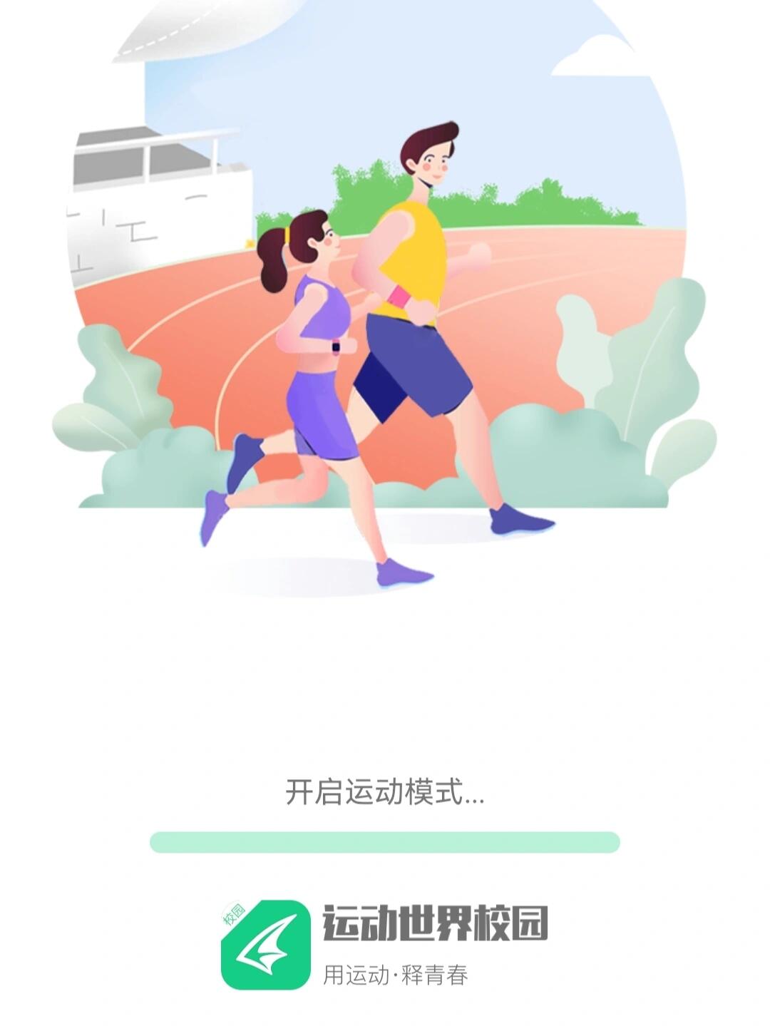 运动世界校园app使用指南