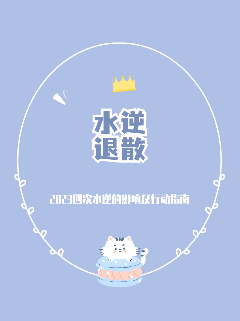 2023四次水逆的影响及行动指南 2023年第一次水星逆行:2022年12月29日