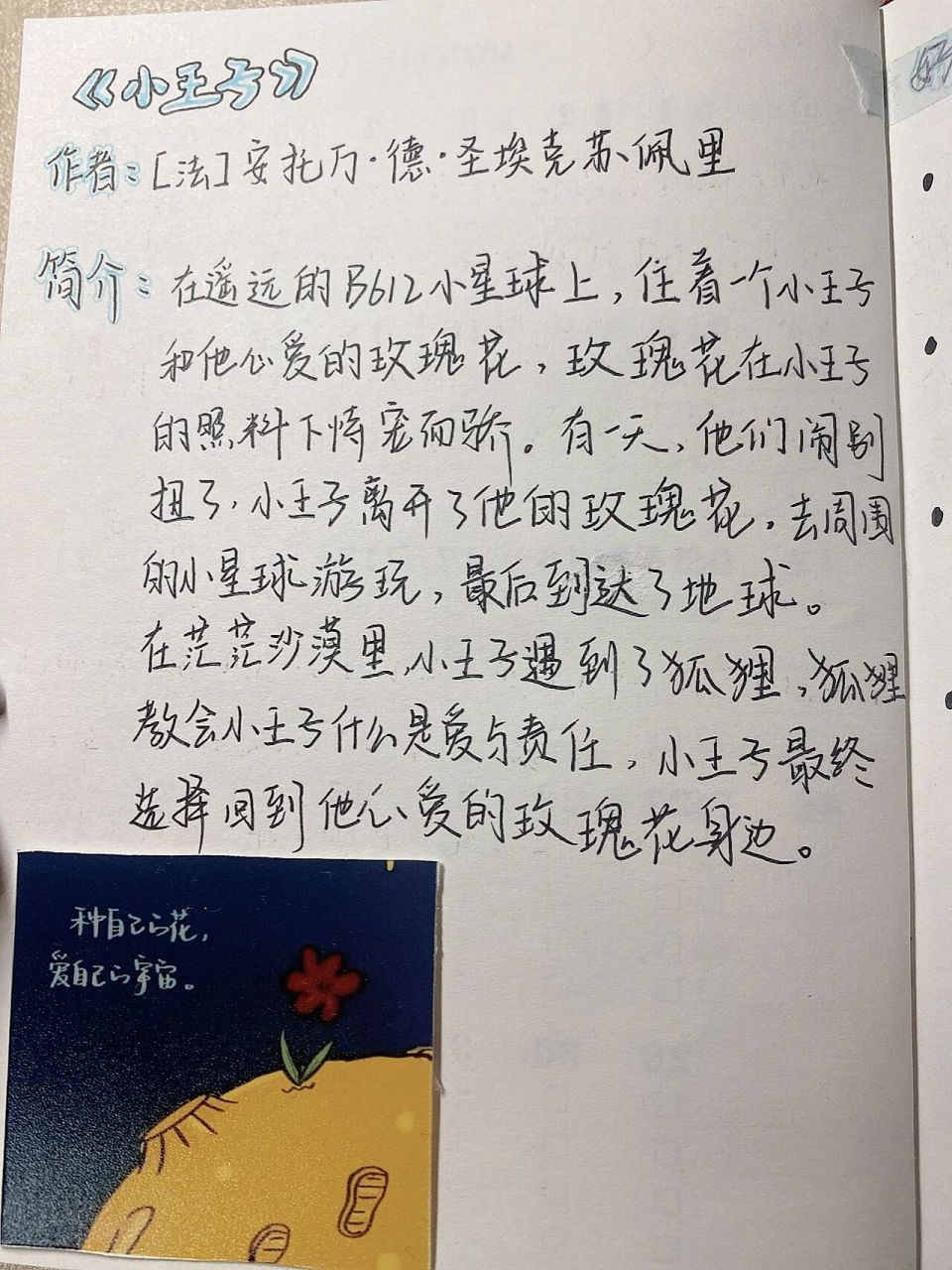 《小王子》读书笔记～ "如果你要驯服一个人,就要冒着掉眼泪的危险.