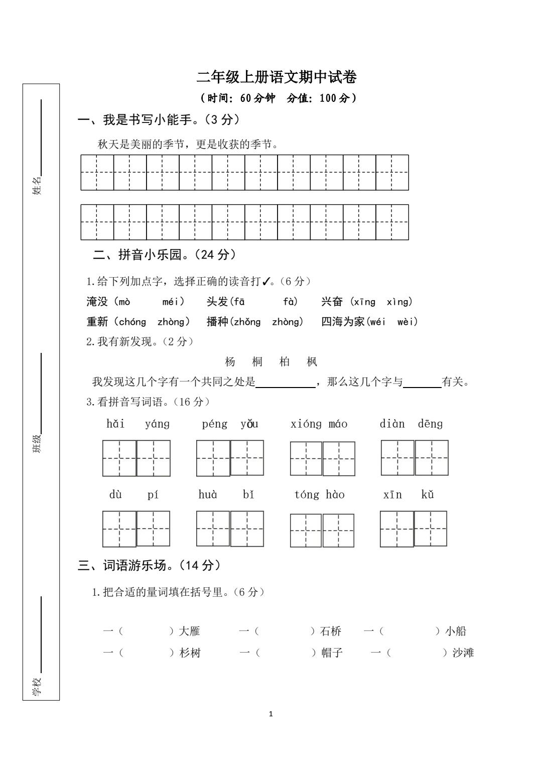 二年级上册语文自制期中试卷