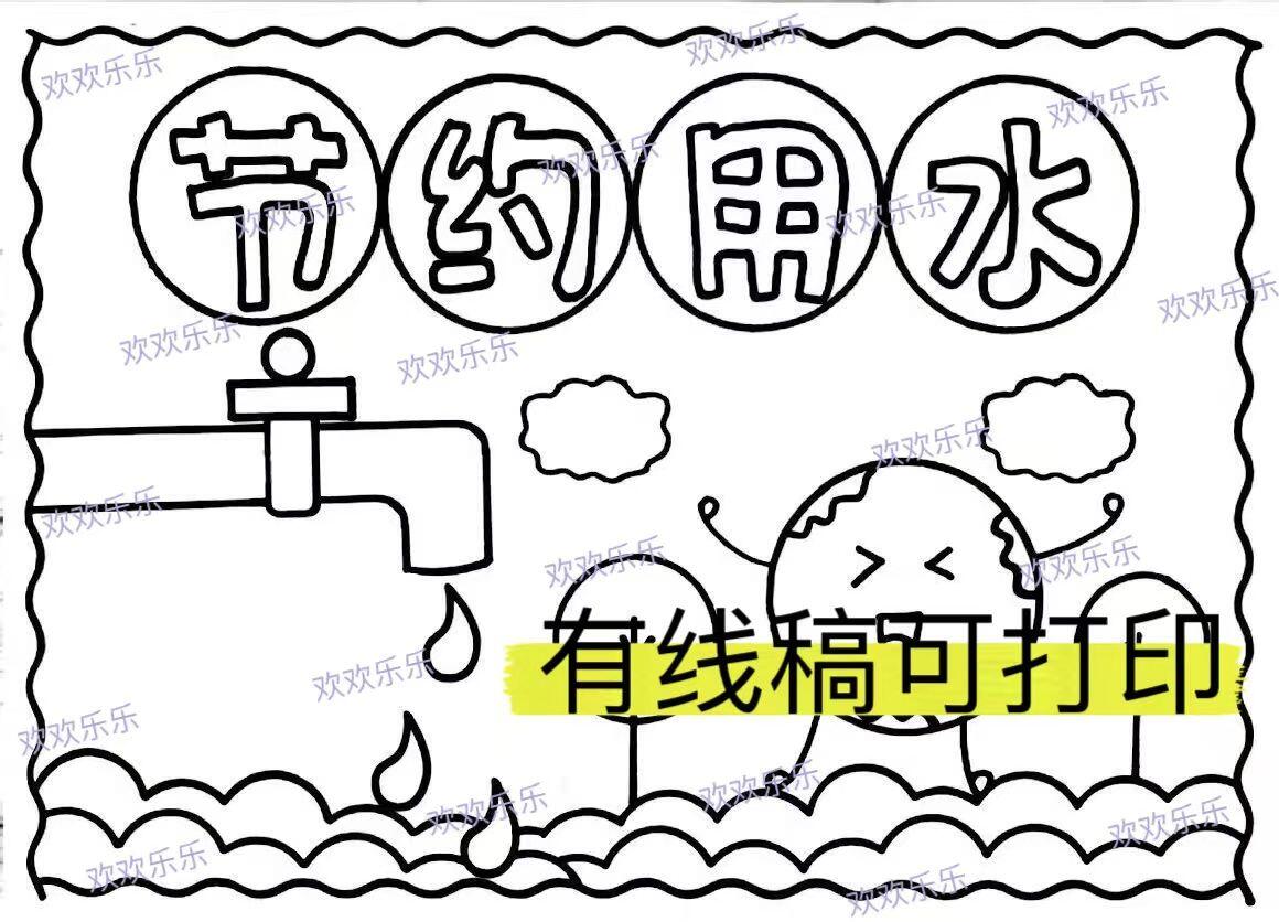 世界水日节约用水保护水资源手抄报主题画