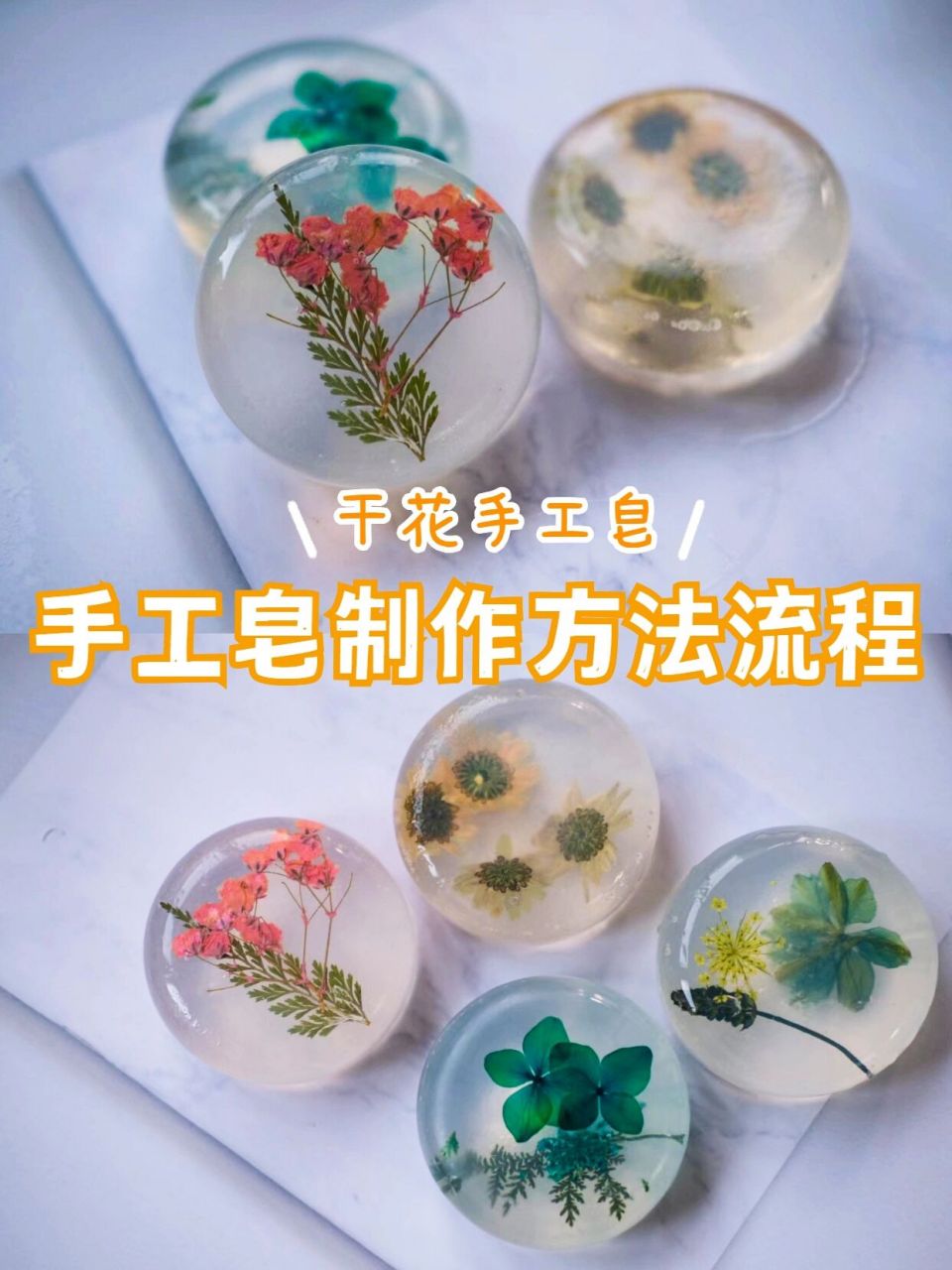 干花手工皂|手工皂制作方法流程�在每次看到好看的手工皂,大家都