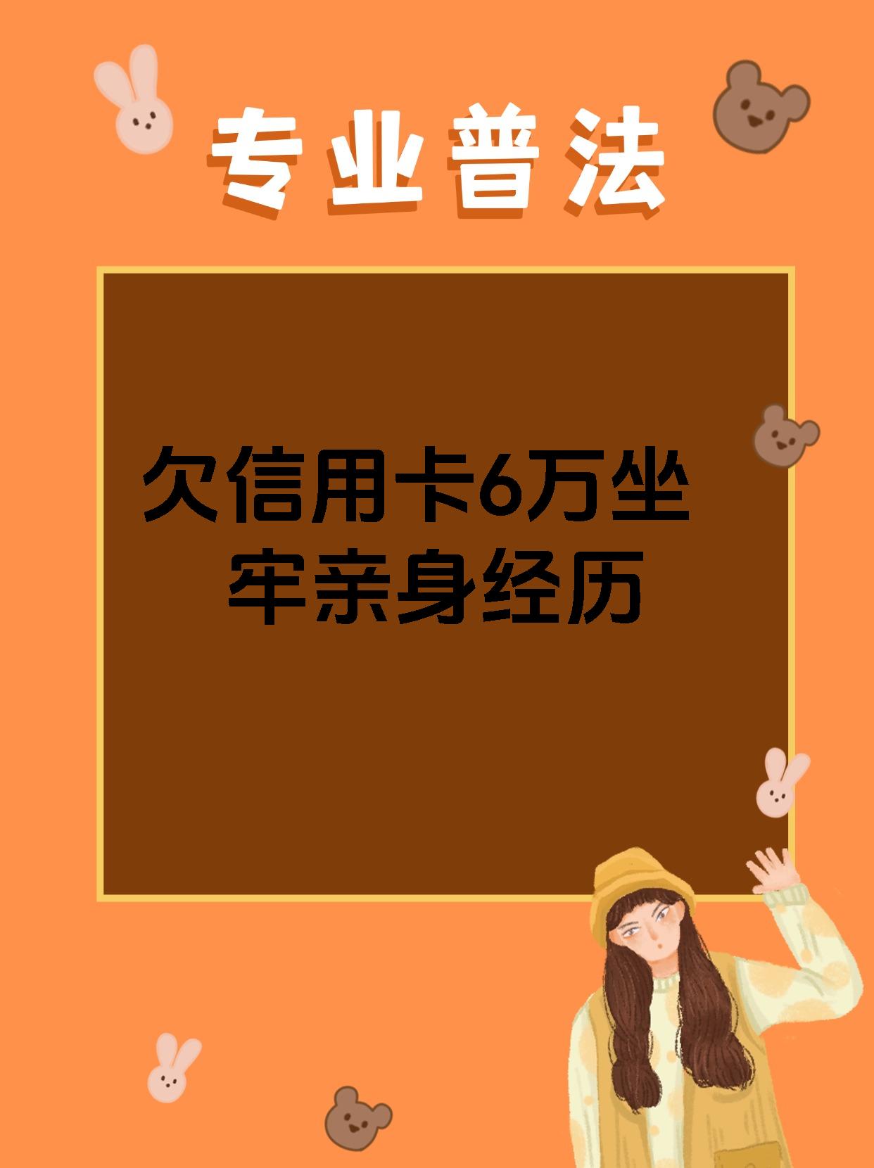 欠信用卡6万元坐牢吗