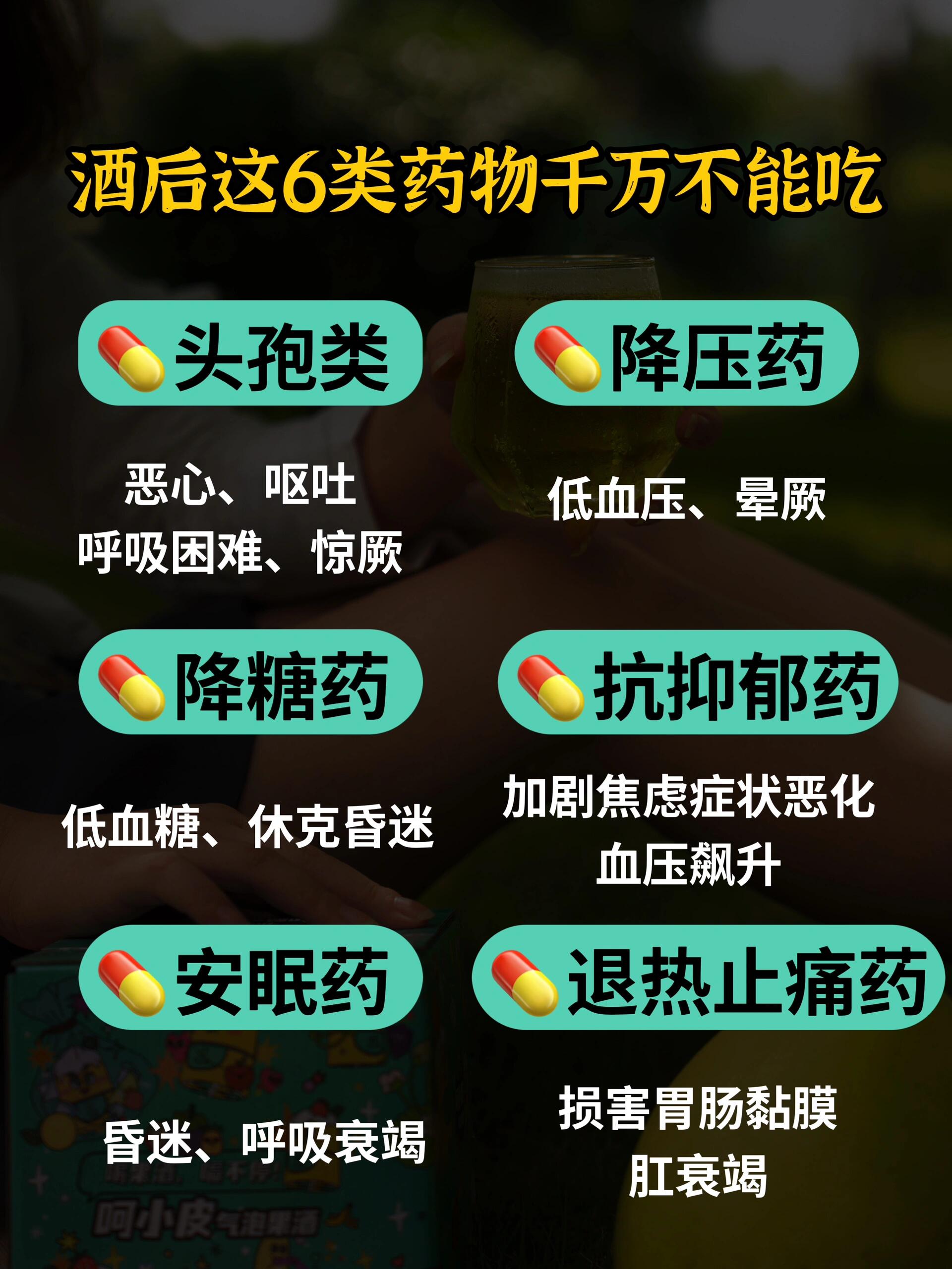 喝酒禁忌‼酒后️这6类药物千万不能吃 日常好友相聚,家庭聚会