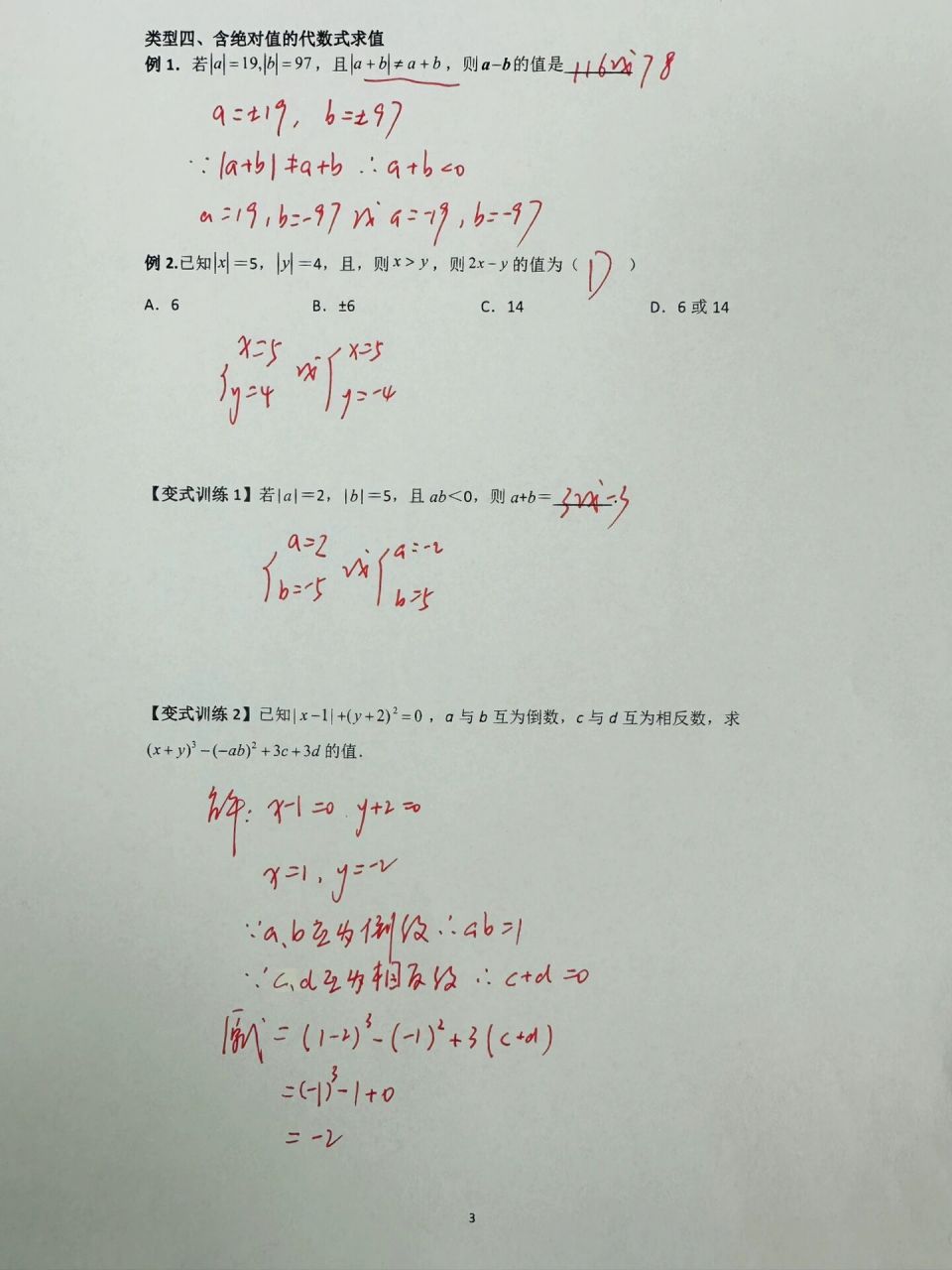 七年级代数式求值常考四大类题型汇总