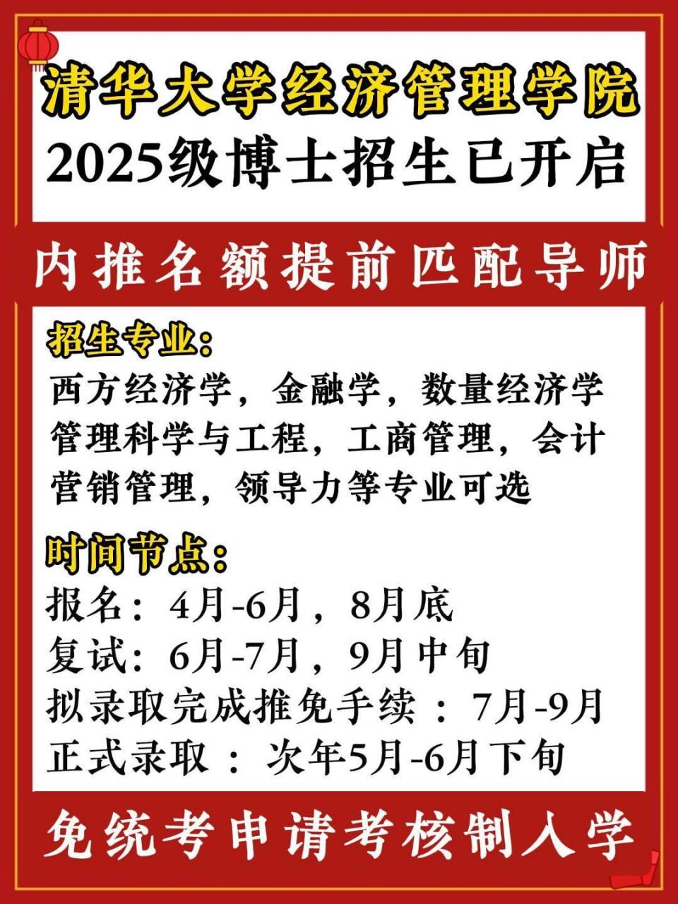 清华大学经济管理学院2025级博士研究生招生说明 清华大学博士 国内