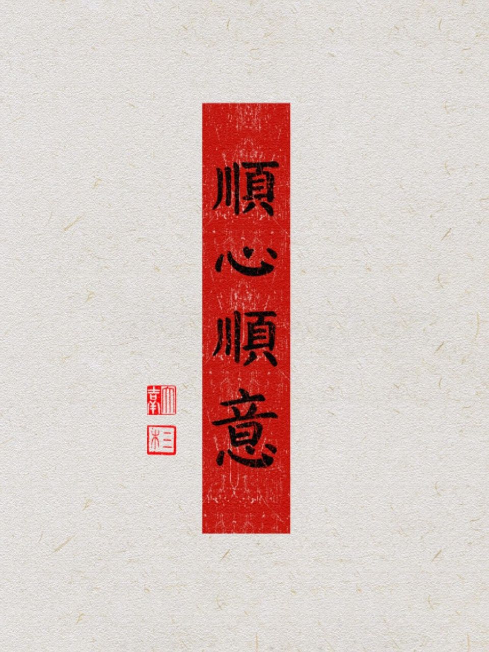 顺心顺意手机壁纸|20230305