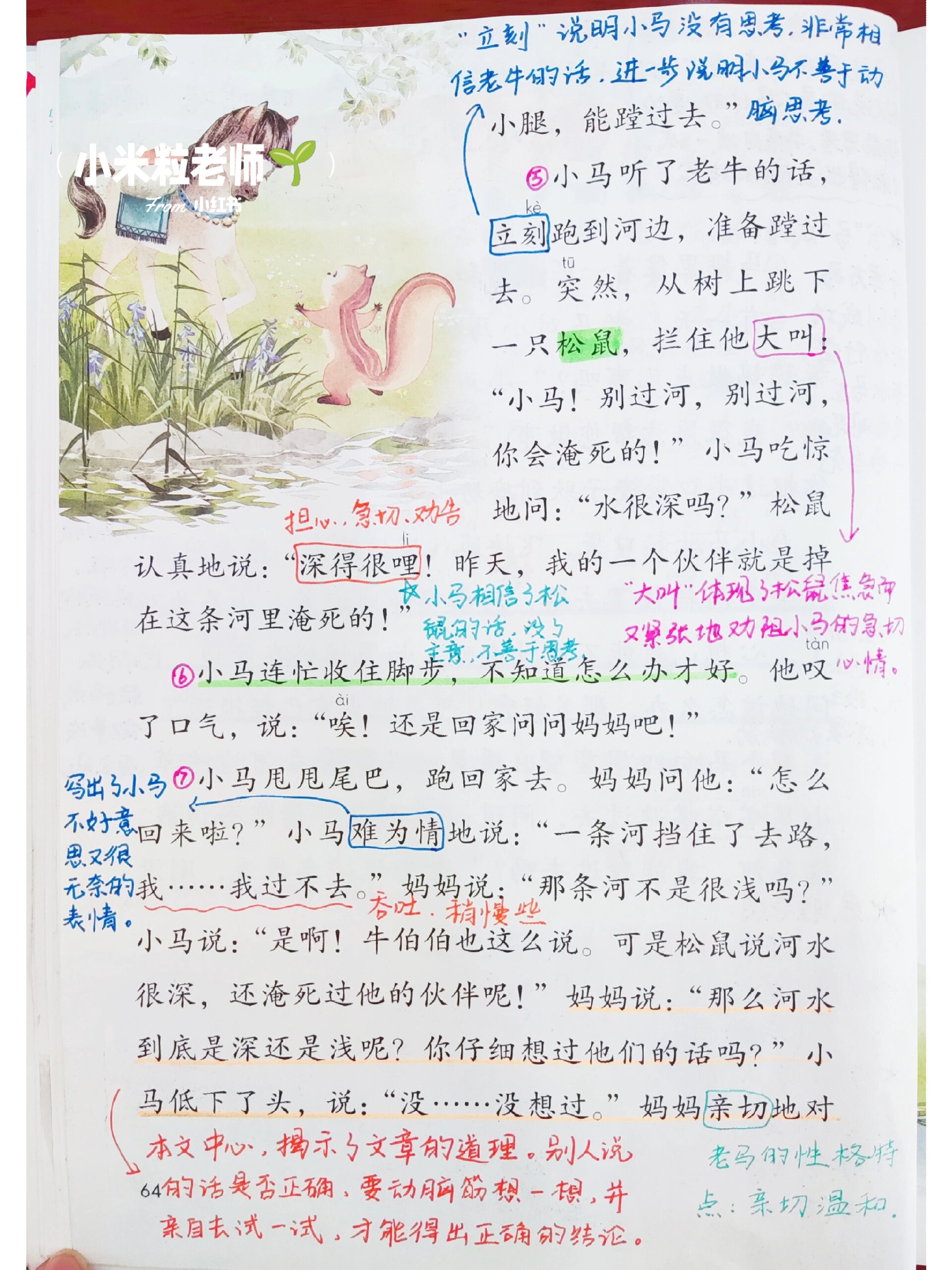 《小马过河》课堂笔记