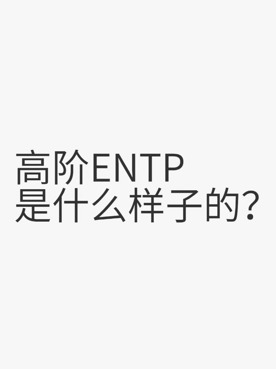 高阶的entp通常表现出以下特点: 11566创意思维:高阶的entp非常