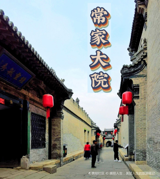常家大院丨常遇春后人所建,依稀可见常家当年的风光_晋中常家庄园玩法