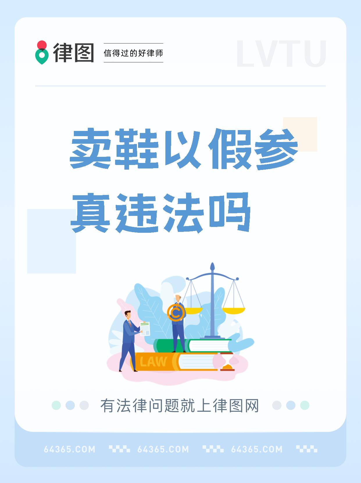 卖鞋以假参真违法吗