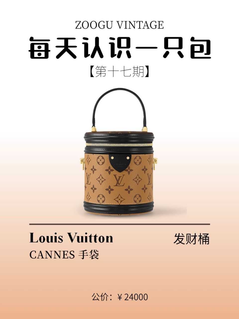 每天认识一只包 | lv cannes 发财桶 lv cannes饭桶包又称发财桶,这款