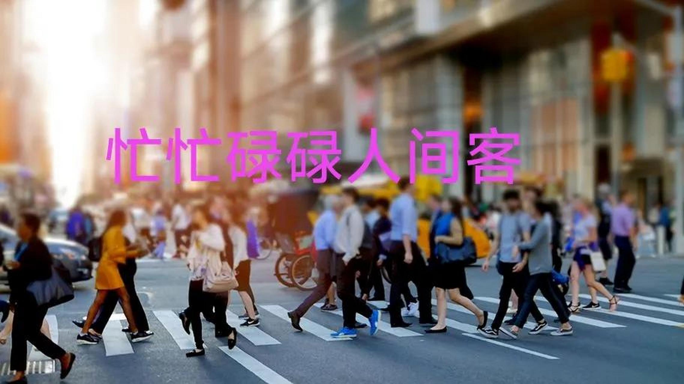 上联: 忙忙碌碌人间客,求下联 是是非非世上情.