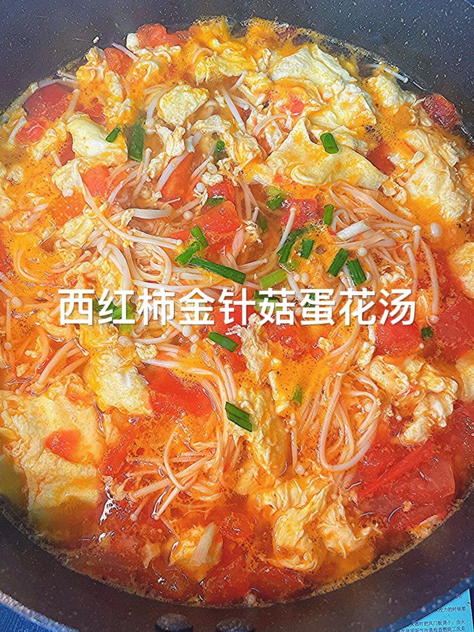 已瘦20斤,很难不爱的西红柿金针菇蛋花汤 哈喽,我是靠吃减肥已瘦20斤