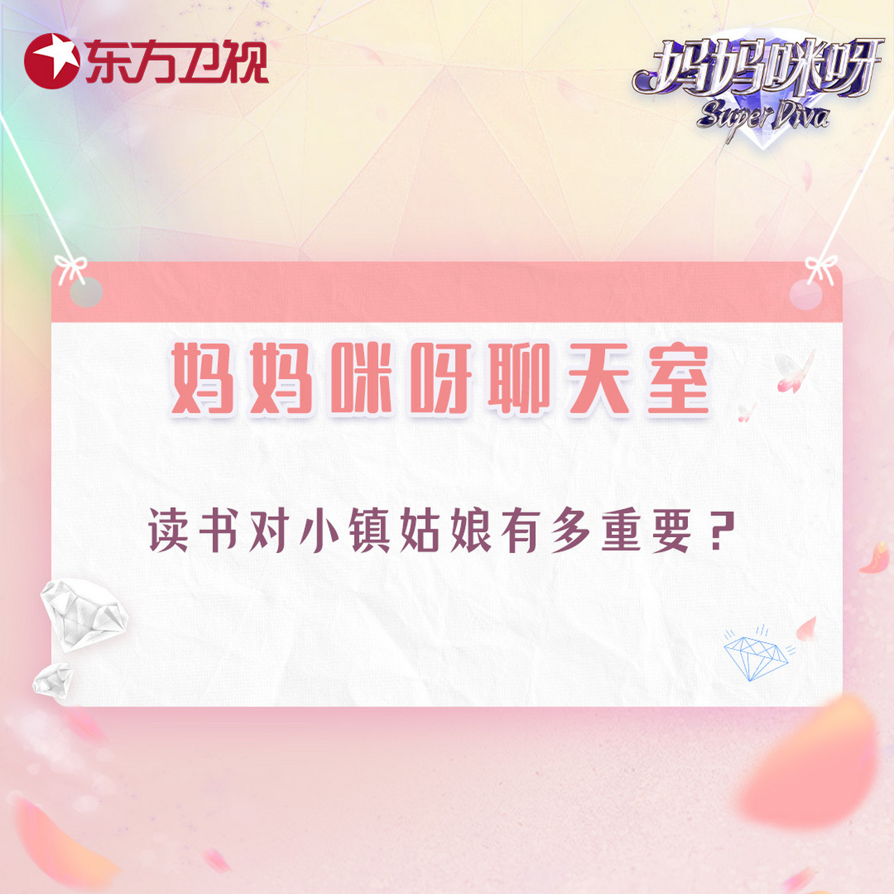 妈妈咪呀#本期节目中,四川姑娘唐璐将分享自己从小镇到大城市的奋斗