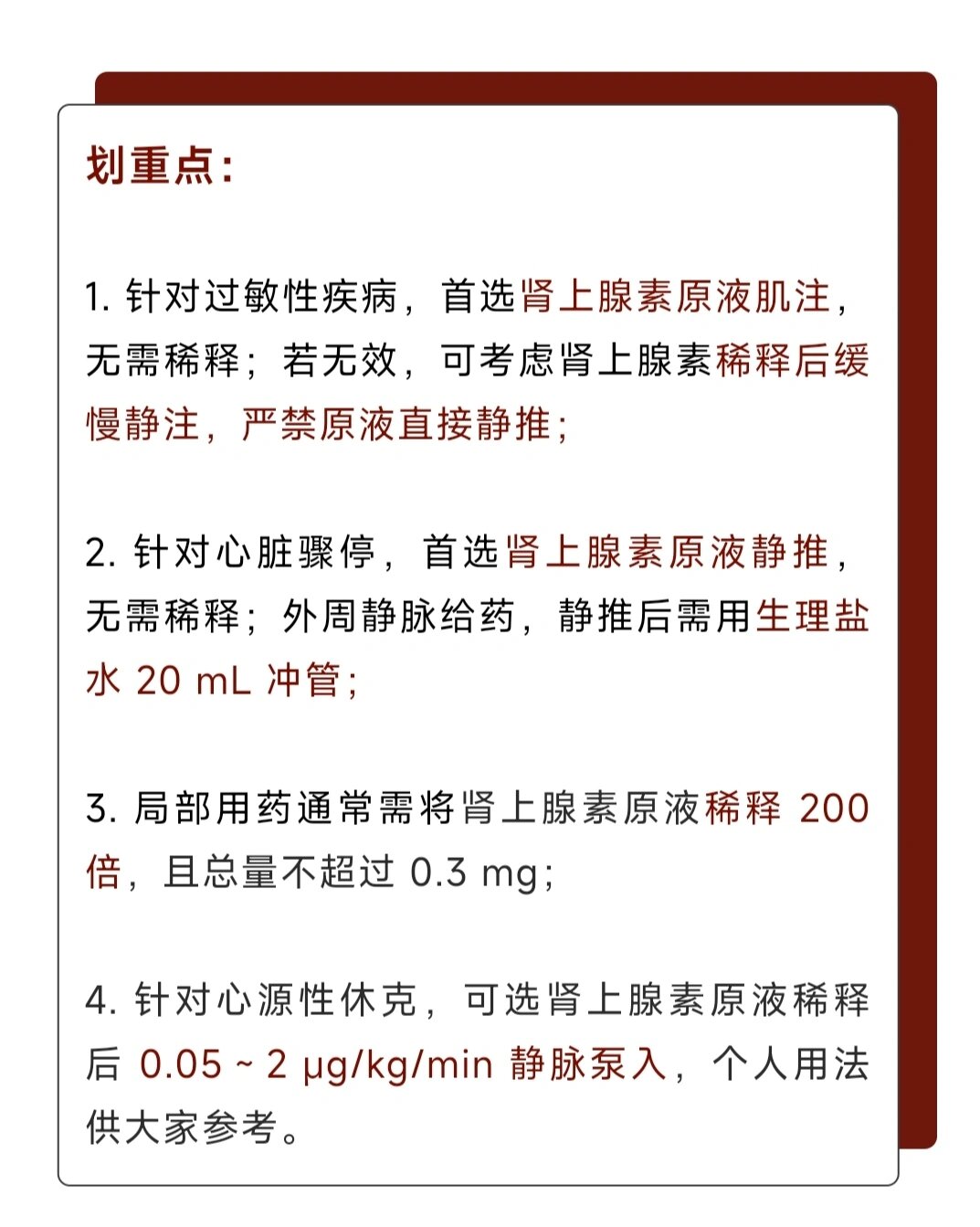医学笔记167:肾上腺素可以直接静推吗?