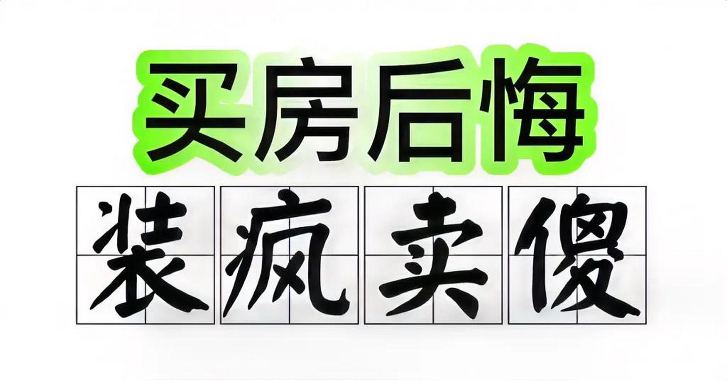 大连冲动买房后悔,客户要装疯可以毁约吗      这两天有一个客户一直