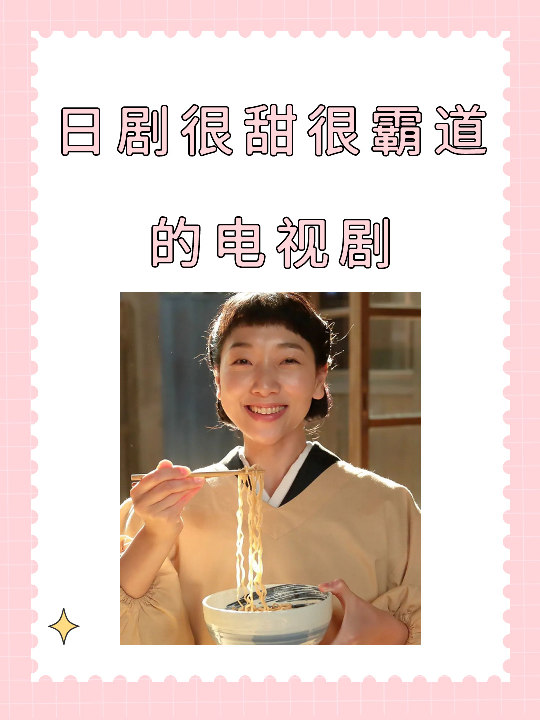 日剧很甜很霸道的电视剧