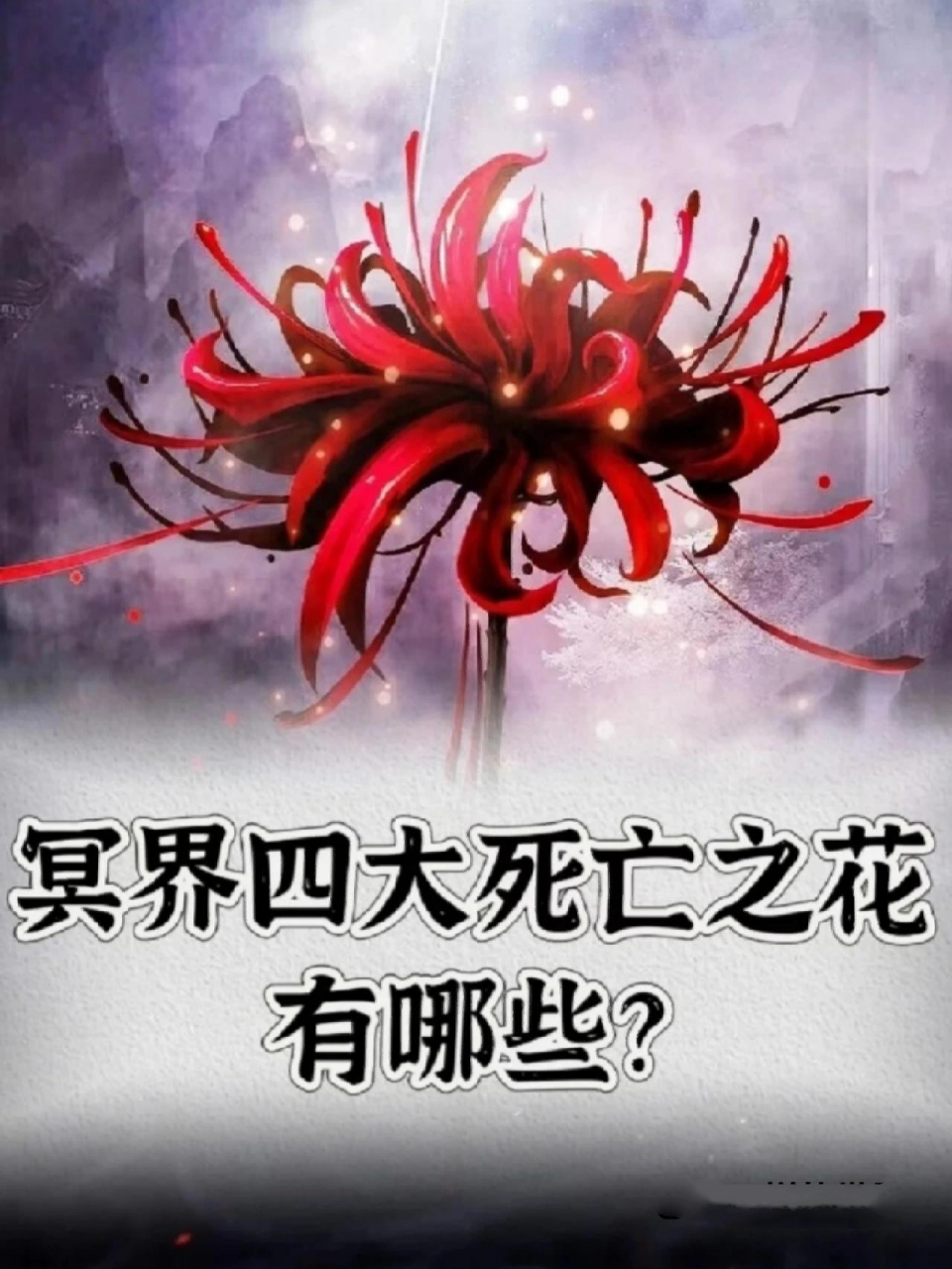 冥界四大死亡之花  # 冥界四大死亡之花
