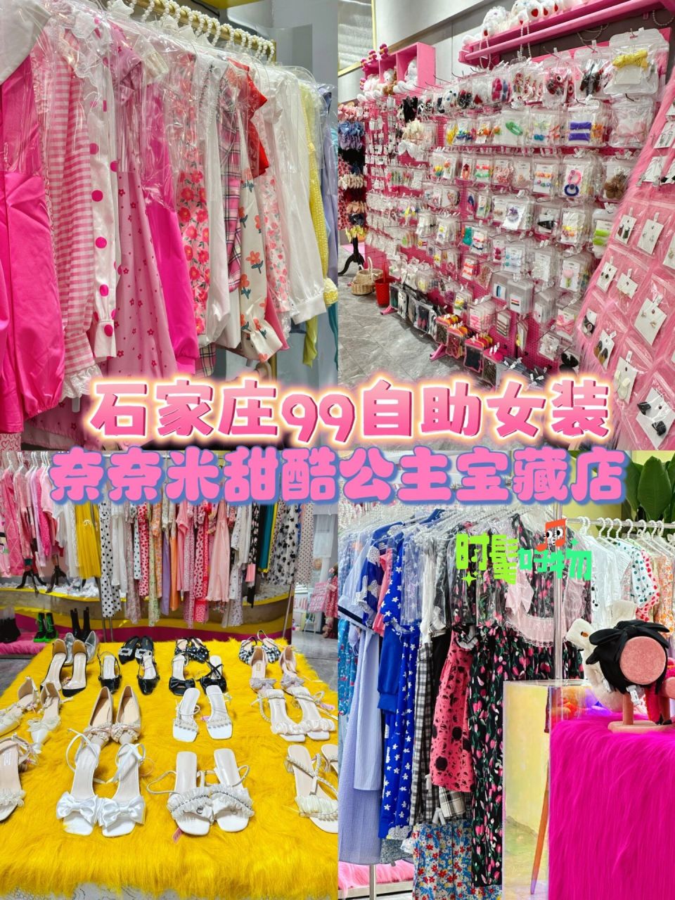 石家庄也有99自助女装了96买到手软购物天堂 衣服94,鞋子,饰品