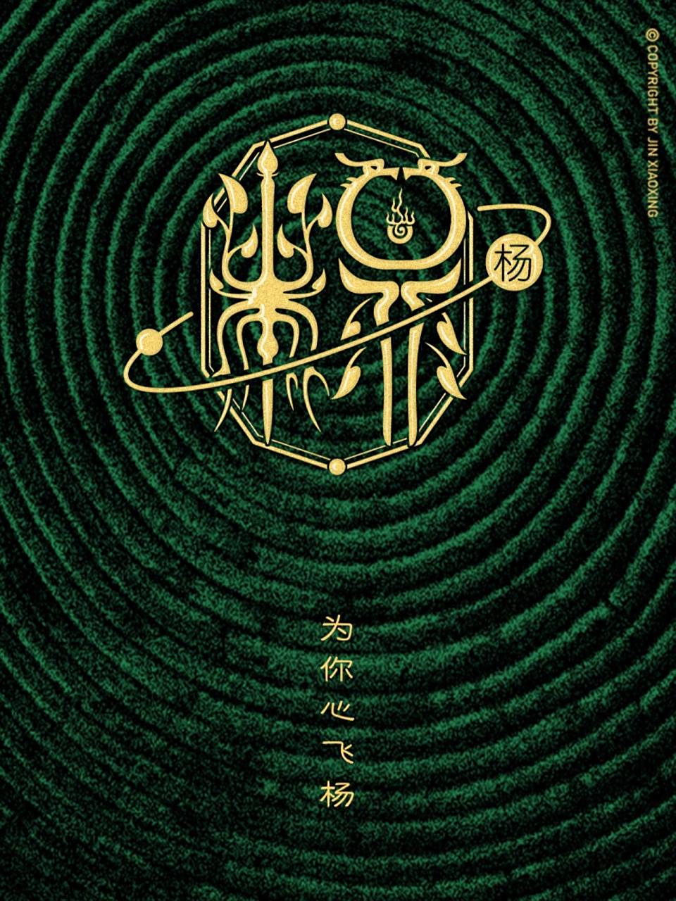 杨姓图腾字徽 头像 壁纸 杨字原意为树木受阳光照耀茁壮成长.