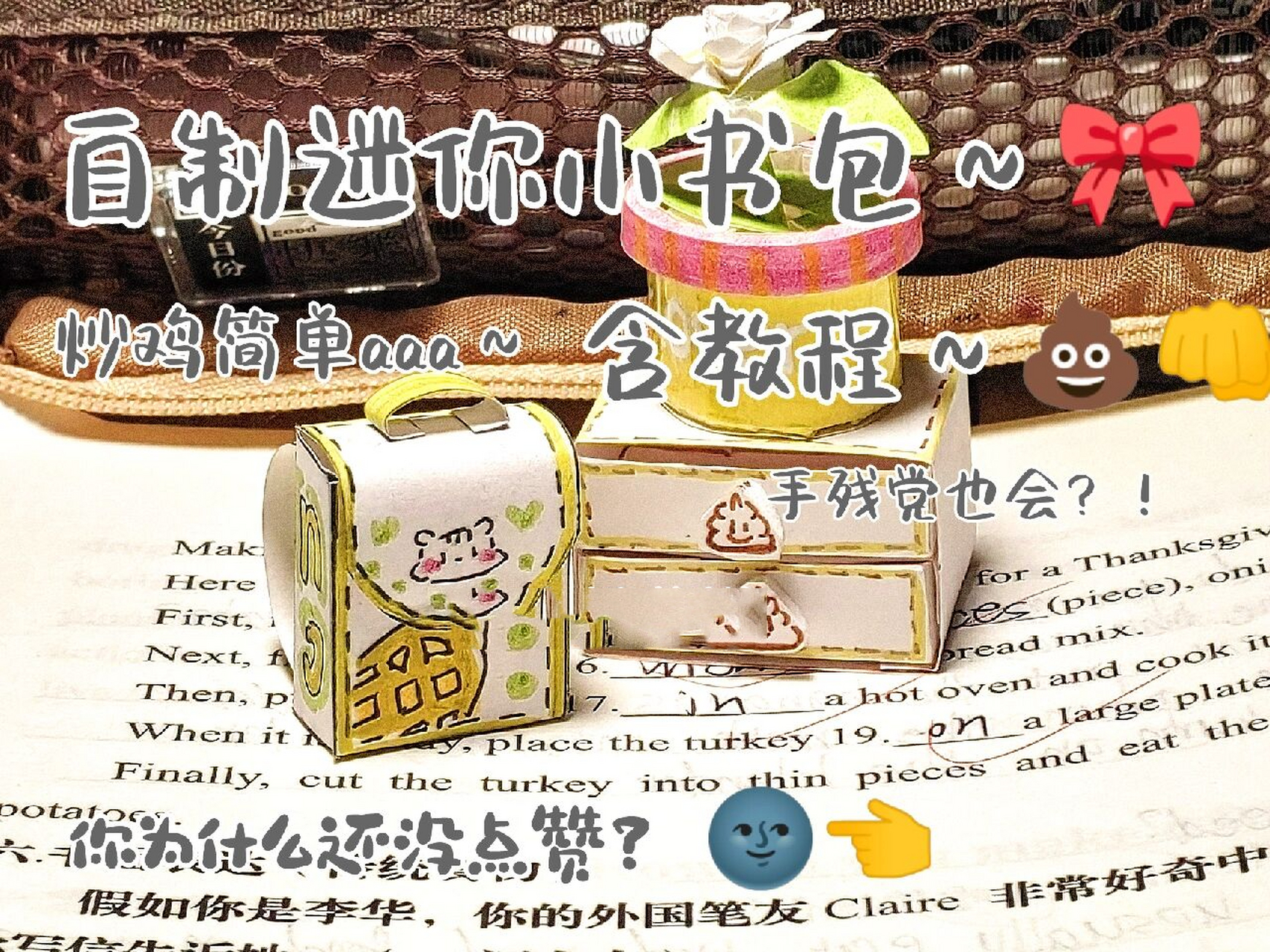 自制迷你小书包94(含教程～) 真的简单哦6015怎么可能有人学不