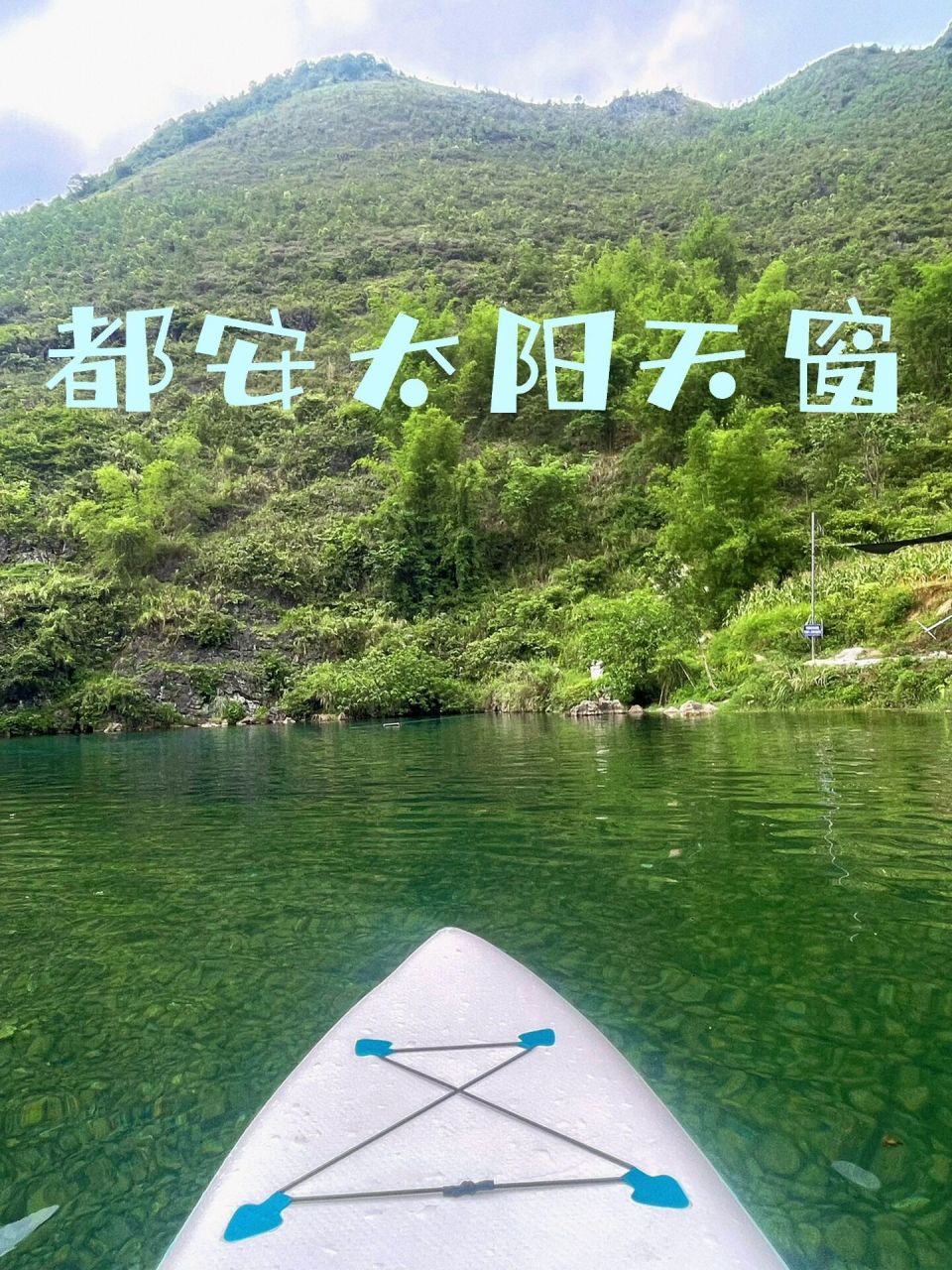 夏日避暑圣地～都安太阳天窗9115 这个夏天,你确定不来感受冰凉的