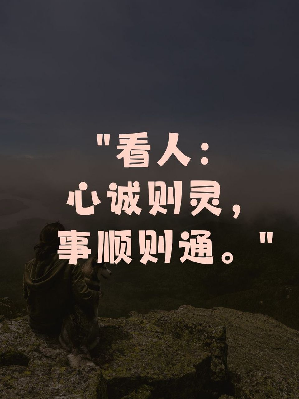 看清人和事的精辟短句八个字 1. "看人:心诚则灵,事顺则通.