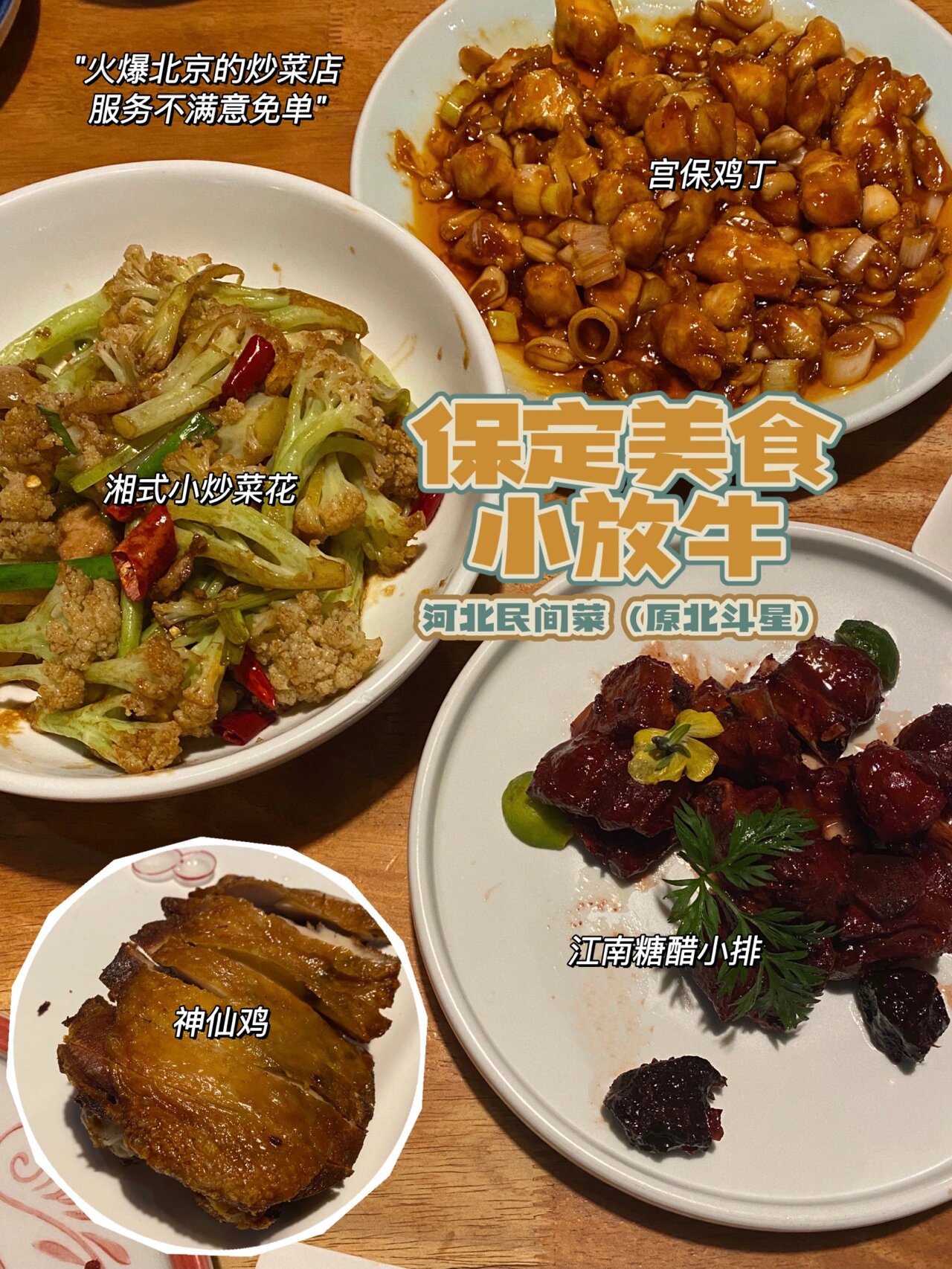 河北民间菜领头者小放牛‼️ 保定人记忆中的北斗星连锁餐厅?