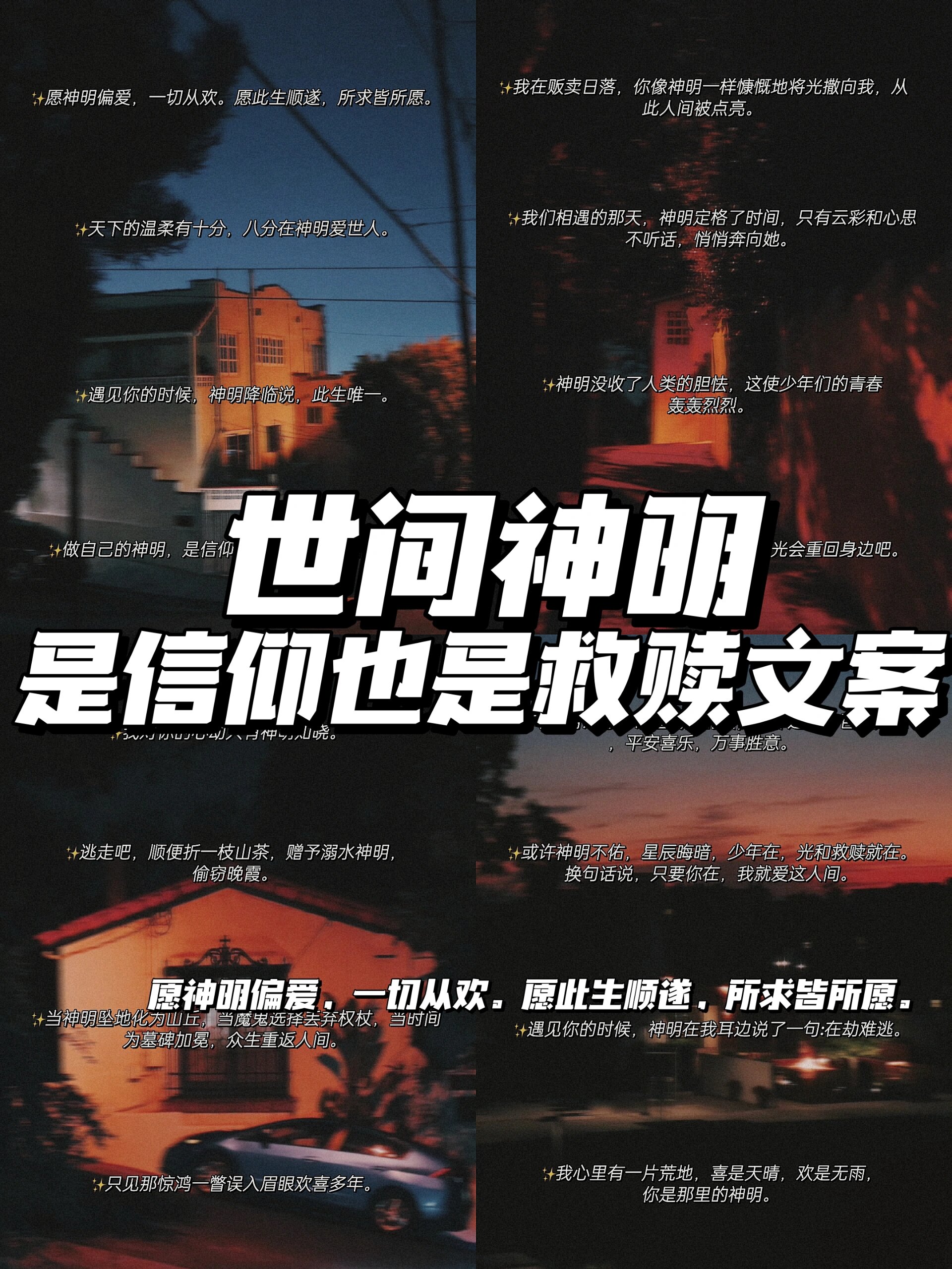 小众文案|那些美到窒息的神明救赎浪漫文案