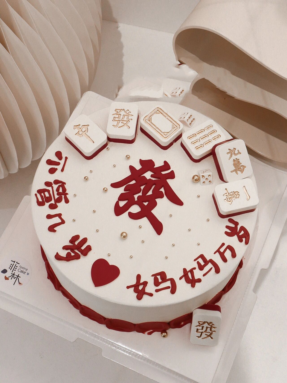 8寸 送婆婆 妈妈 生日蛋糕 麻将蛋糕 不管几岁7315妈妈万岁