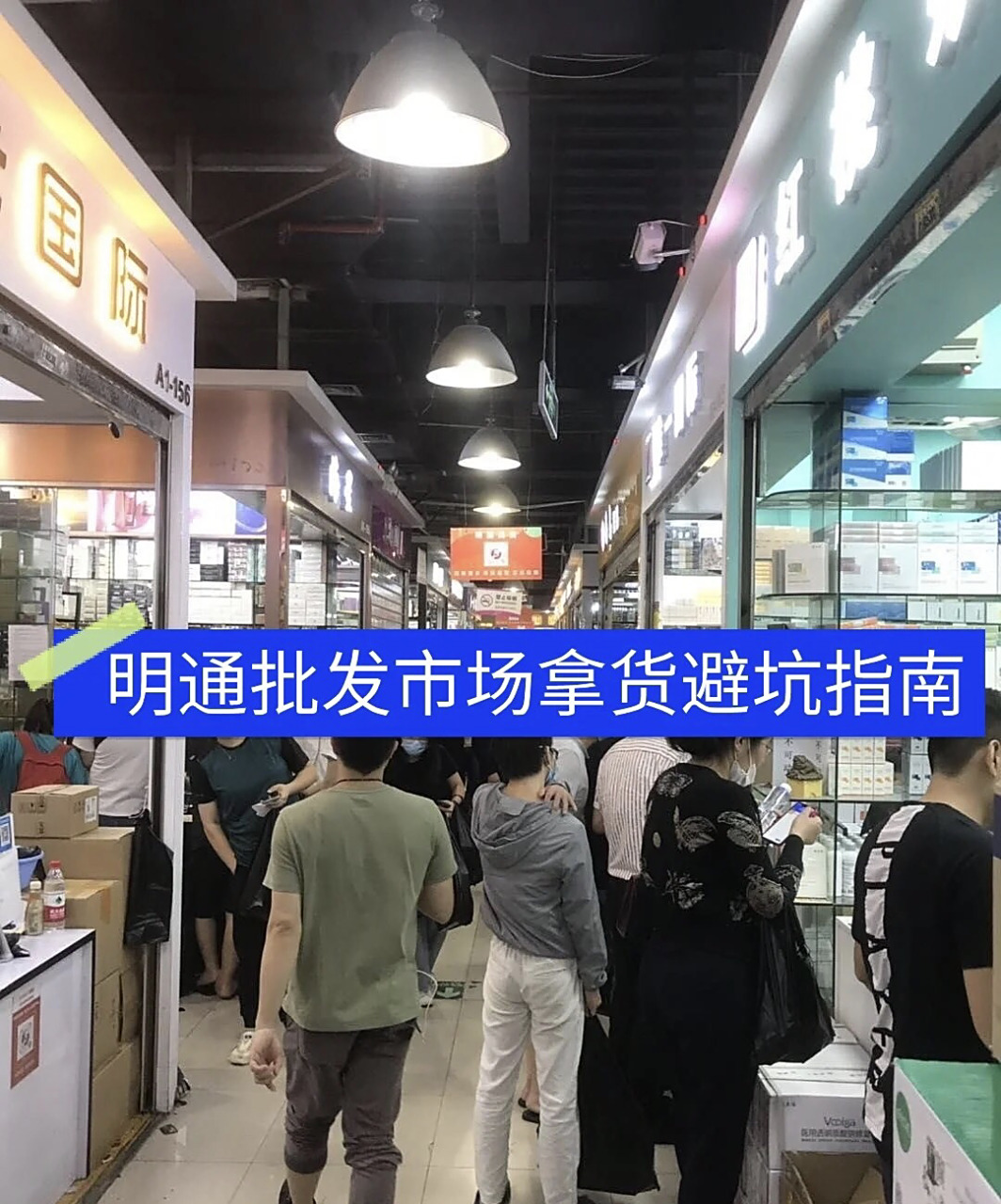 深圳明通美妆批发市场 深圳的明通化妆品市场现在被称为"代购拿货天堂