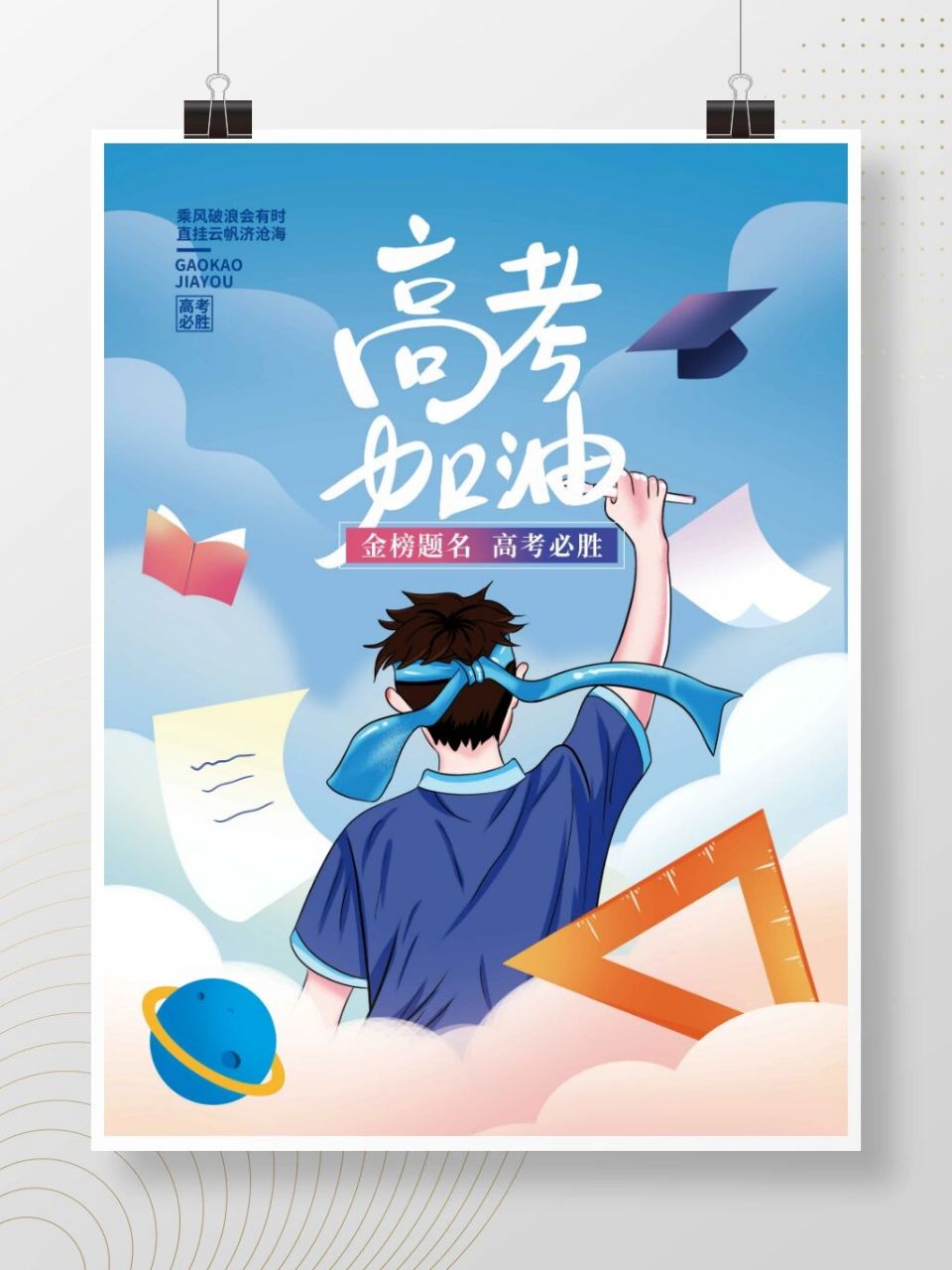 手绘创意简约 高考加油 高考必胜海报