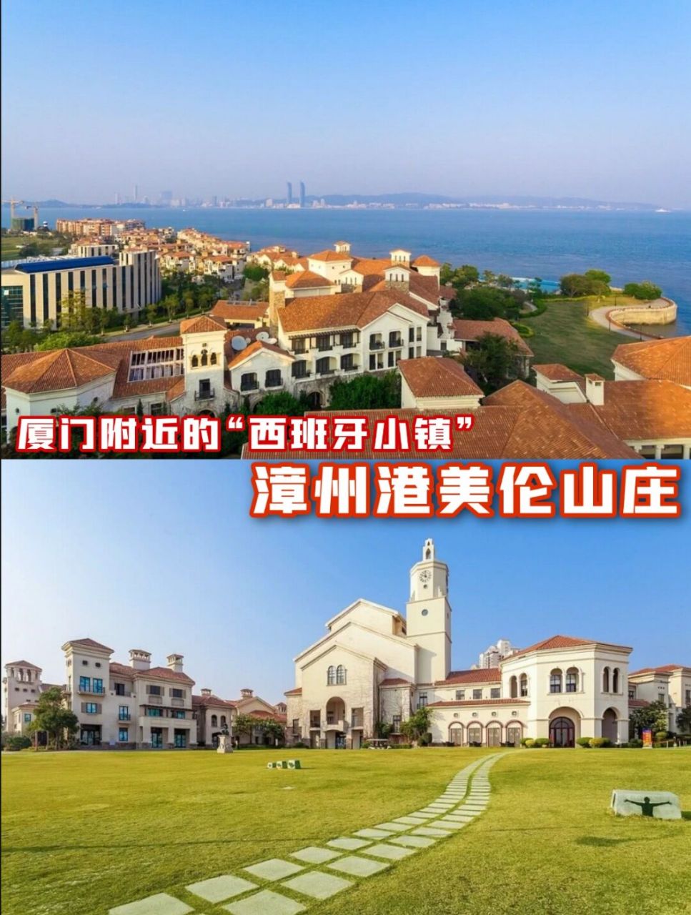 厦门周边|漳州的"西班牙小镇"-美伦山庄 美伦山庄四面面朝大海,和厦门