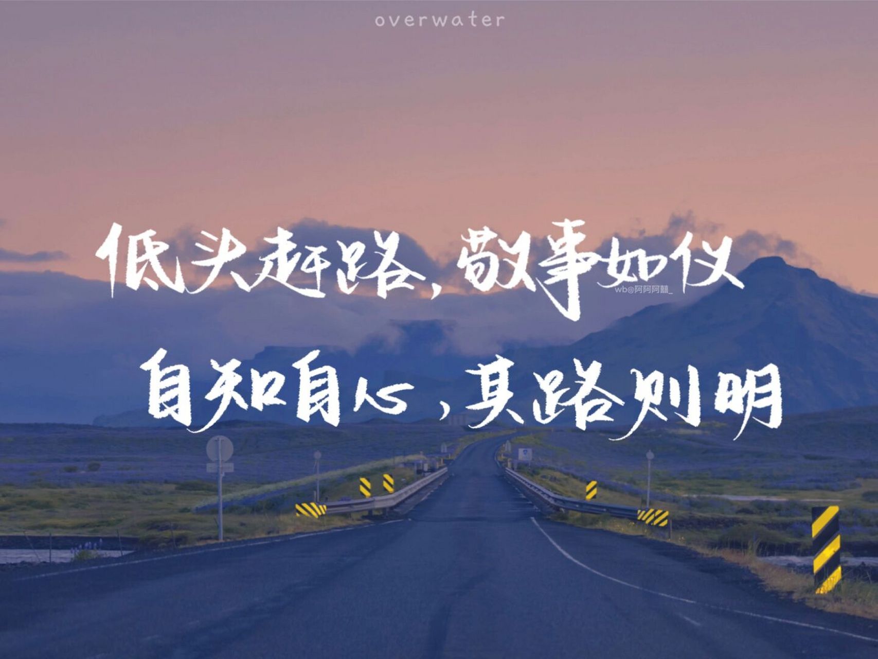 手写|ipad壁纸|低头赶路敬事如仪 "想赶路就不要抬头看别的地方,以免