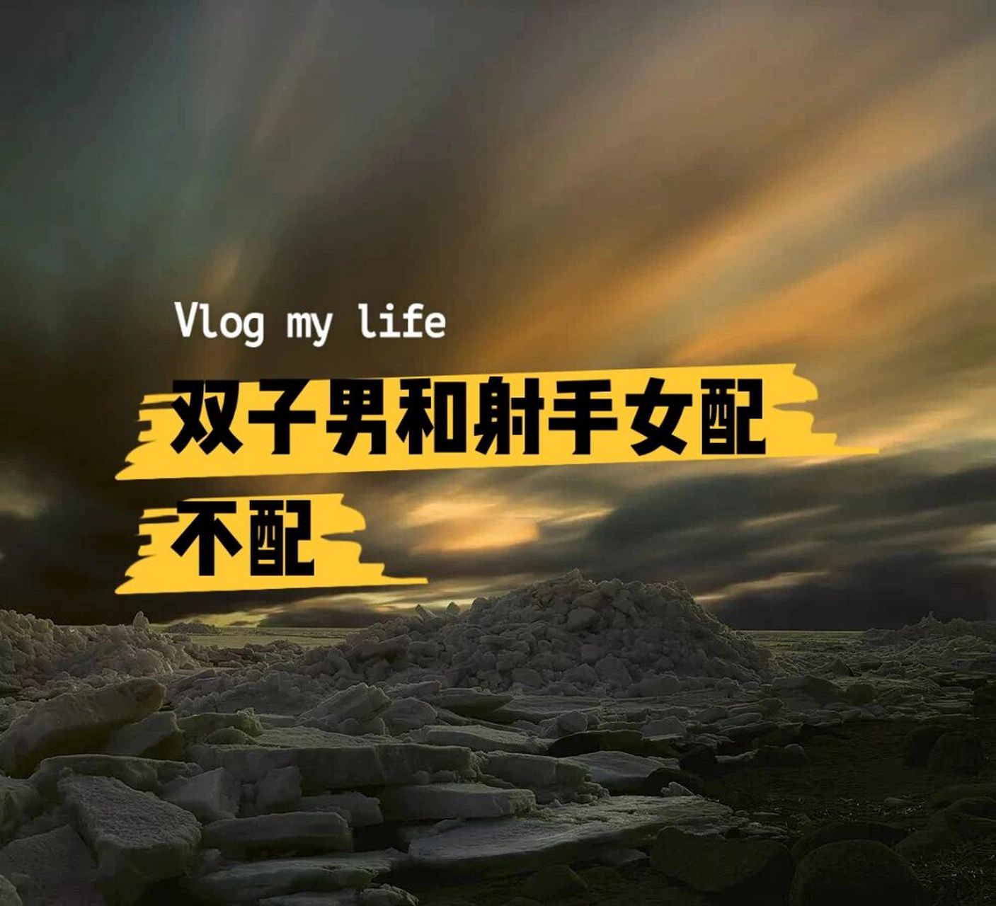 双子男和射手女的配对指数 双子座男和射手座女的配对概括 双子座和