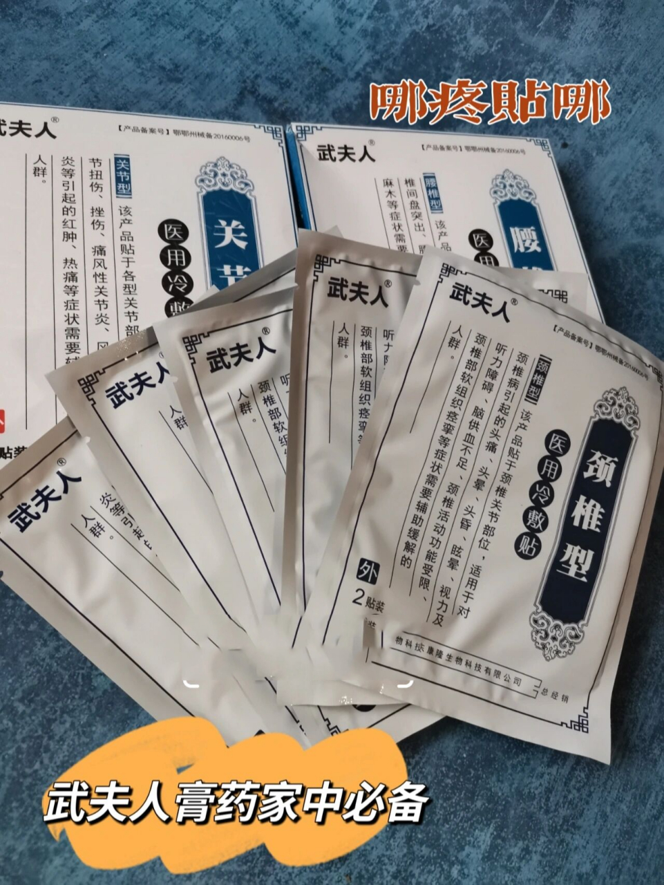 这两天颈椎疼得厉害,亏了有武夫人膏药,两贴就好了!