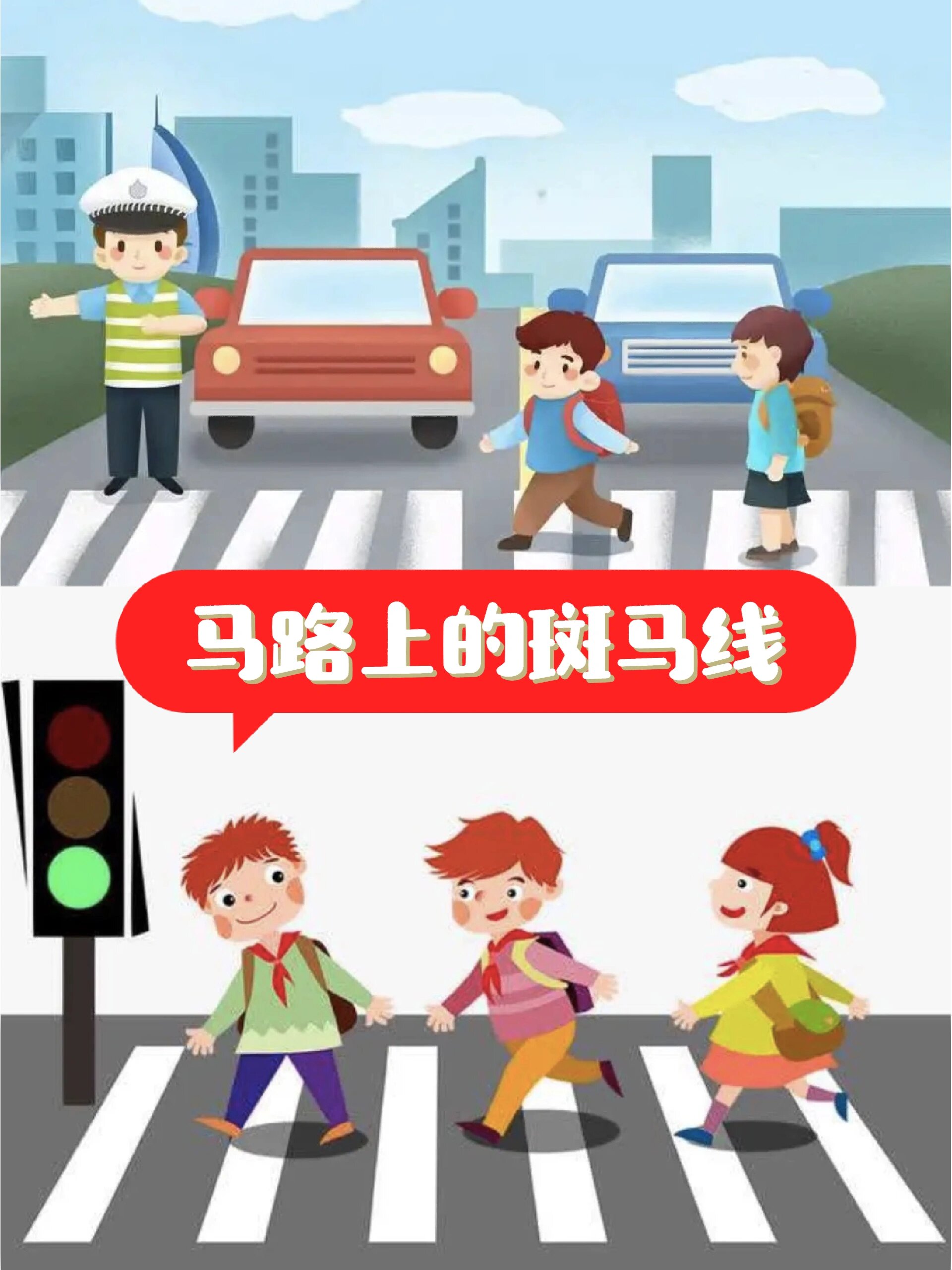 安全教案 马路上的斑马线