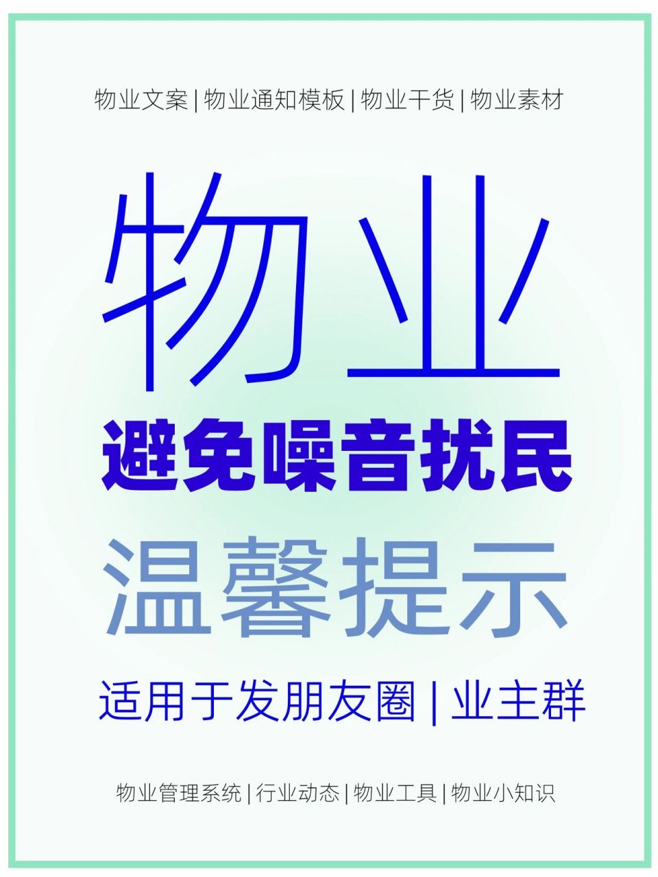 物业时常收到噪音扰民投诉, 该怎么发布温馨提示文案?