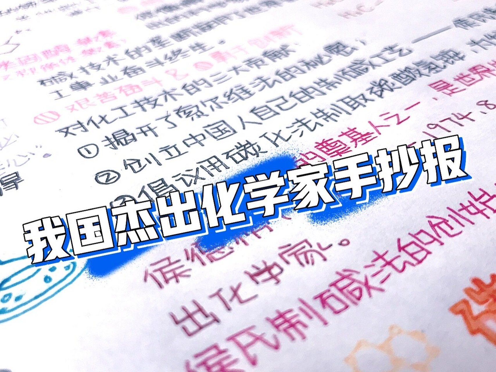 我国杰出化学家人物事迹手抄报