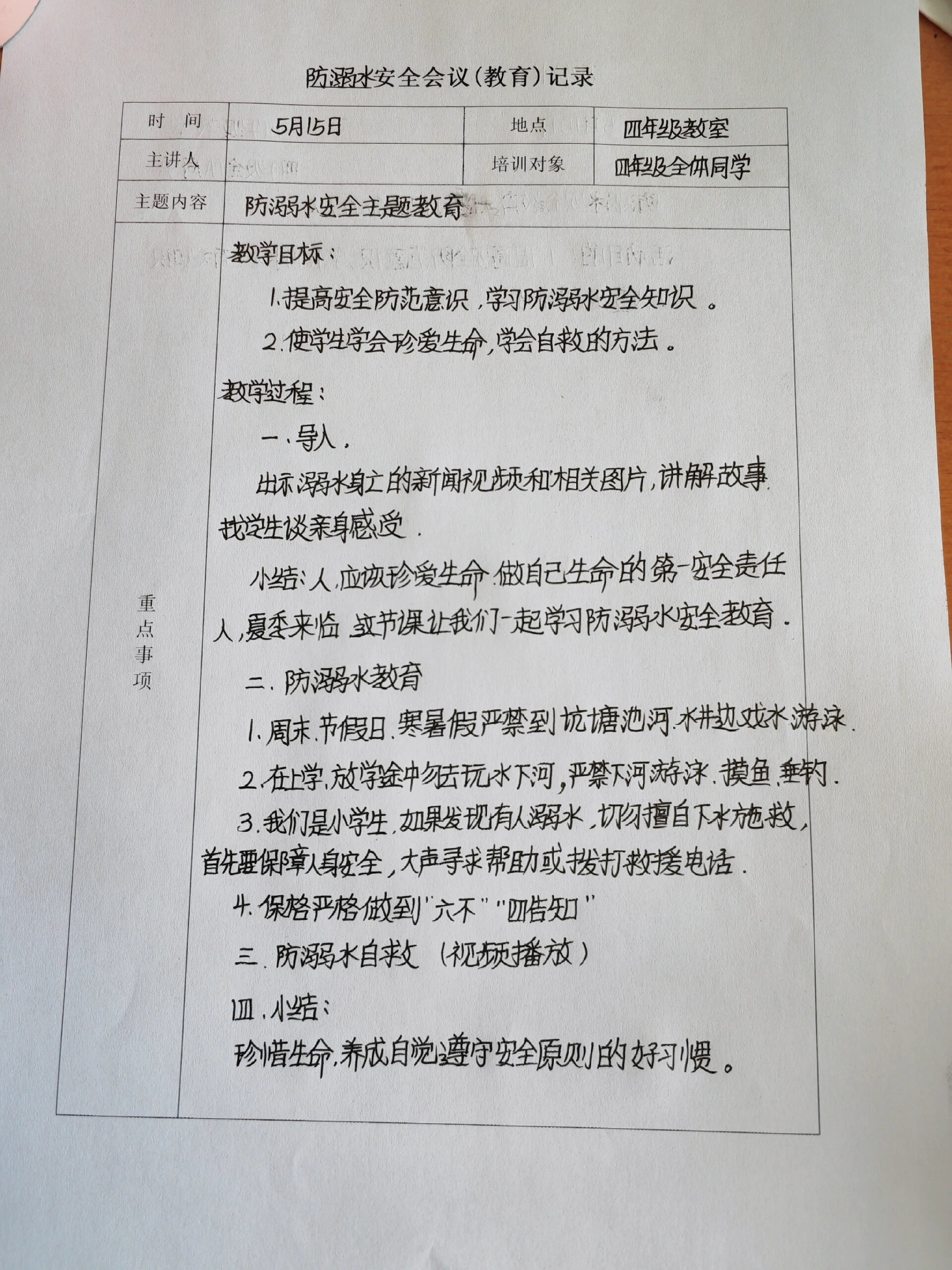 防溺水安全教育教案