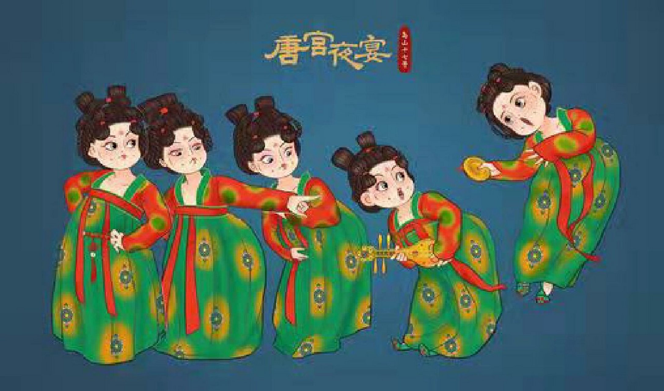 唐宫夜宴是2021河南卫视春晚的一档舞蹈节目,由2020年郑州歌舞剧院在