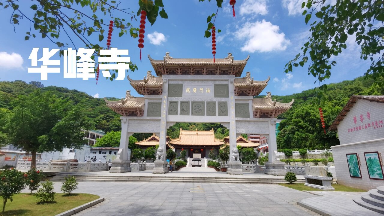 广州华峰寺