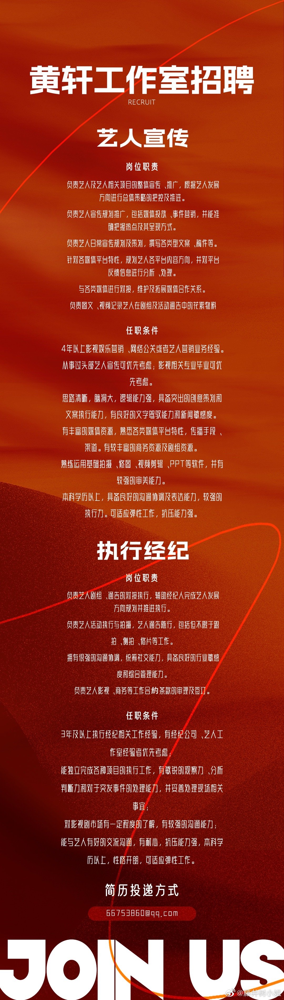 黄轩工作室招聘 艺人宣传 执行经纪  老板巨帅,人好,有钱, 请靠谱的小