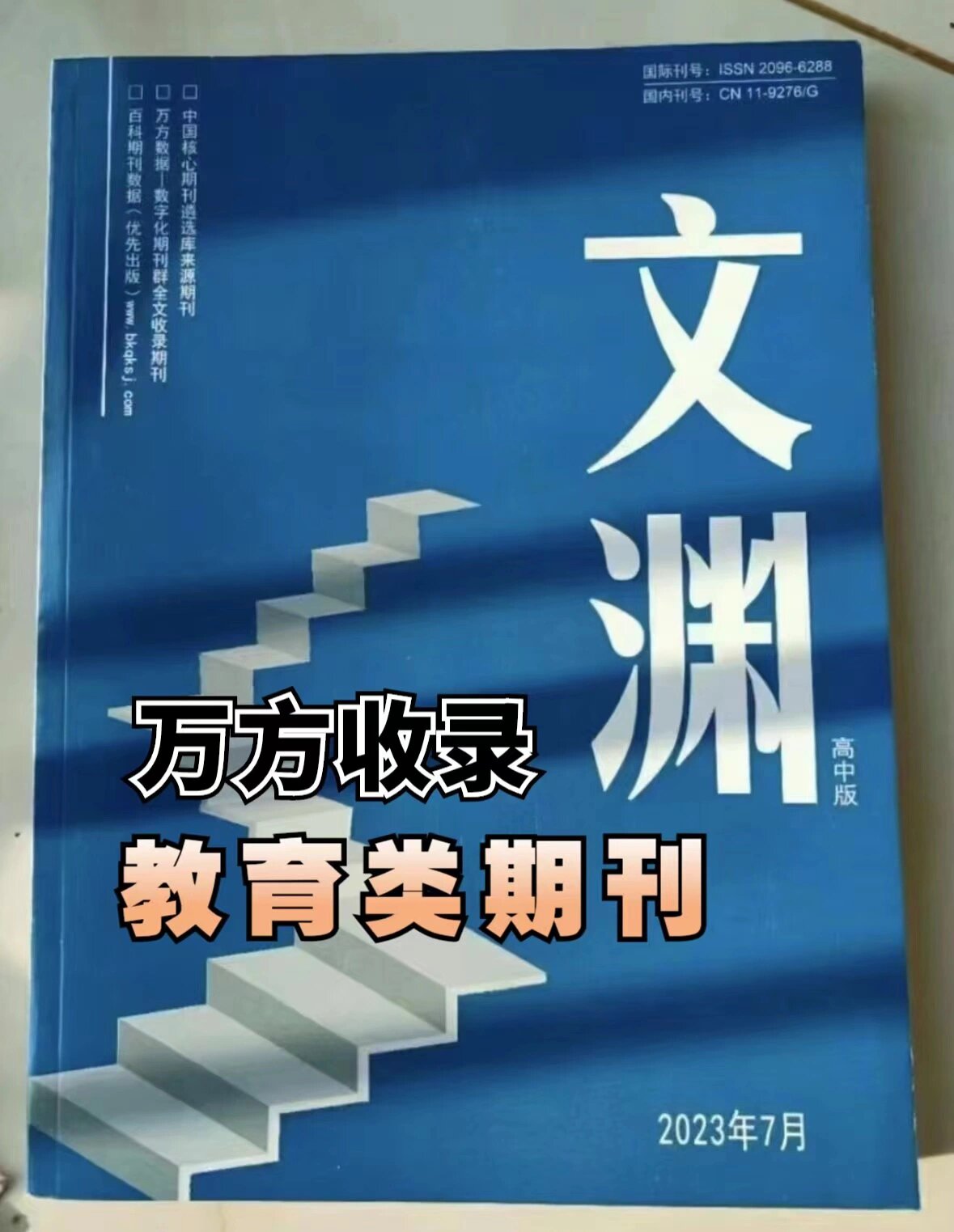 《文渊》万方收录里最便宜的教育期刊