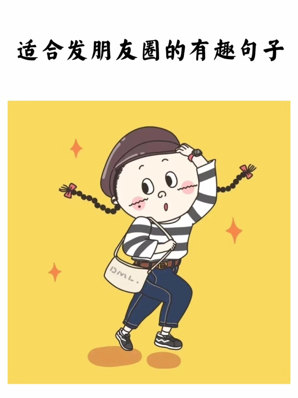 适合发朋友圈的有趣句子 #情感树洞