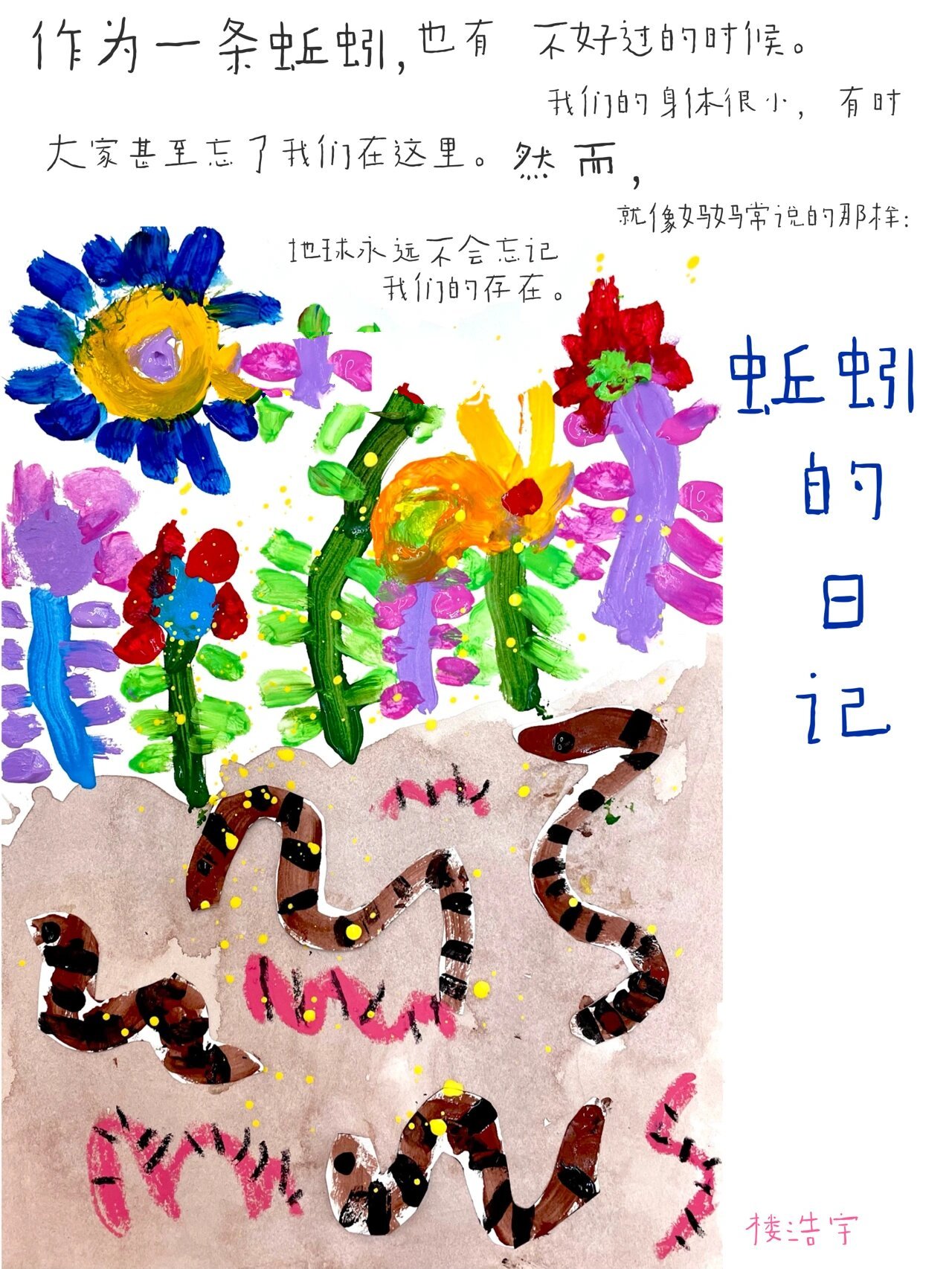 诸暨画室|《蚯蚓日记》少儿美术绘本故事创作