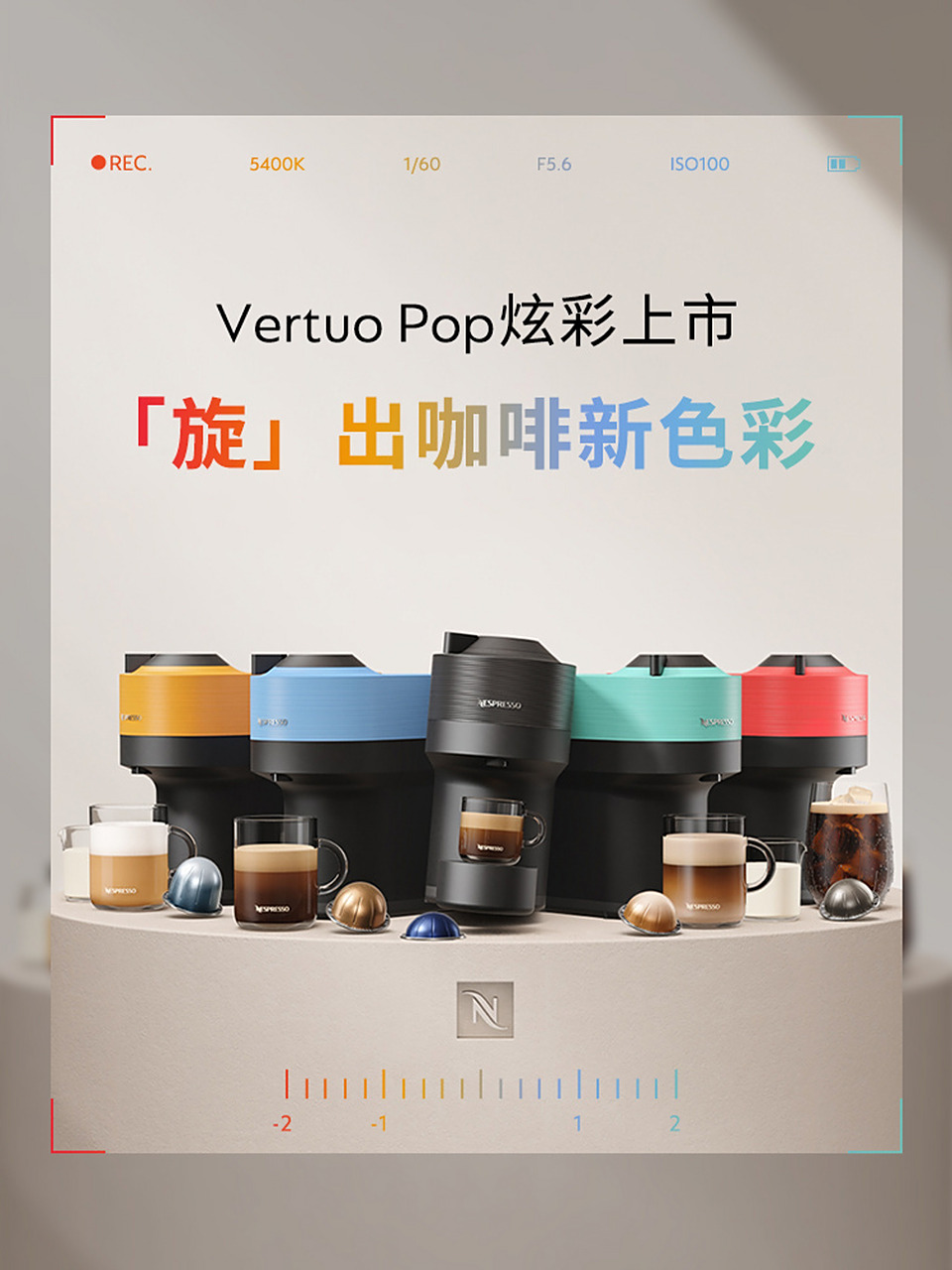 vertuo pop全新上市,旋出咖啡新色彩 vertuo pop在