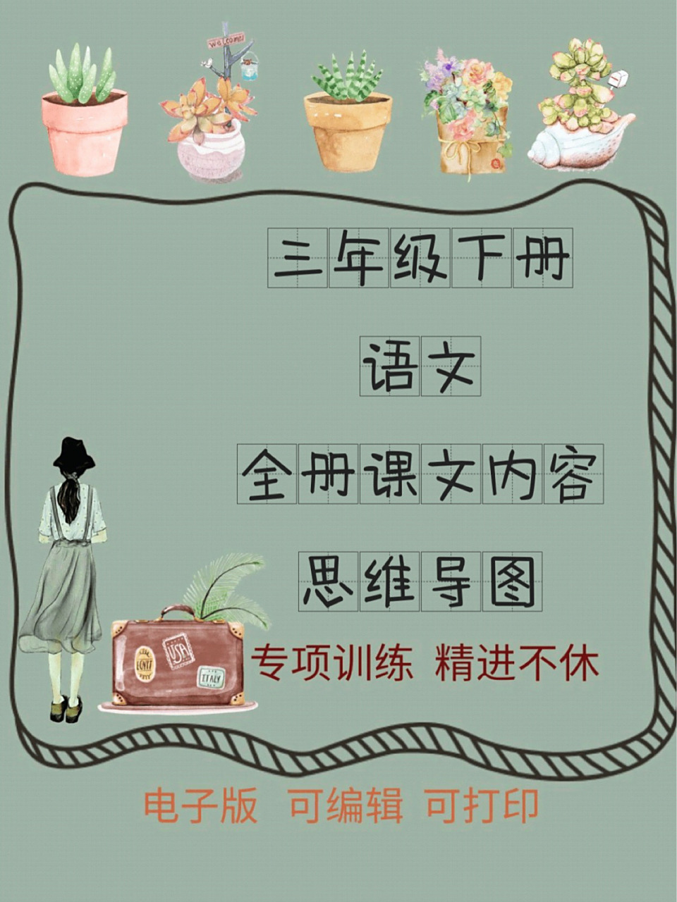 三年级下册语文「全册课文内容思维导图」   一目了然 熟记于心