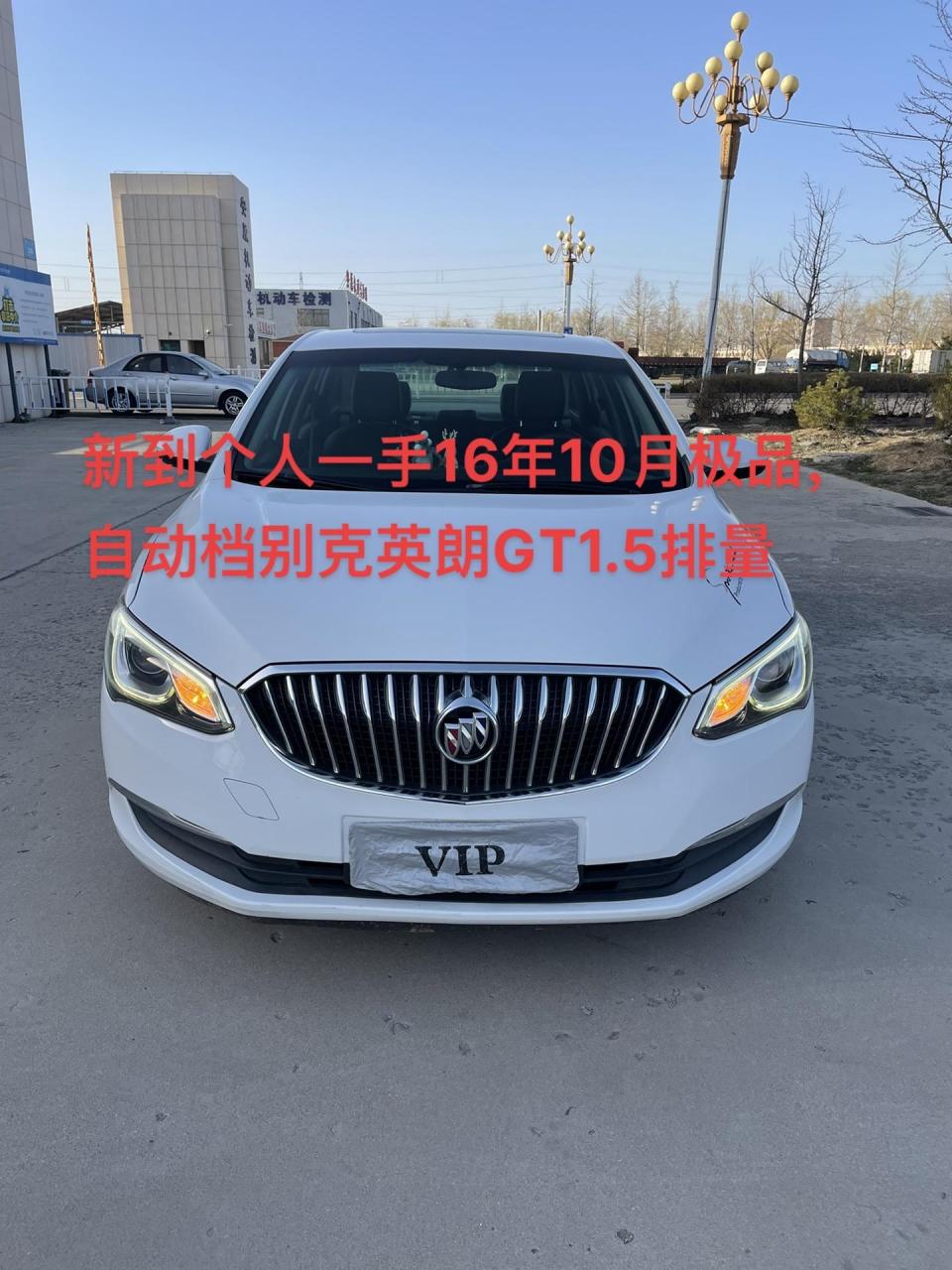 新到个人一手16年10月极品,自动档别克英朗gt新款1.